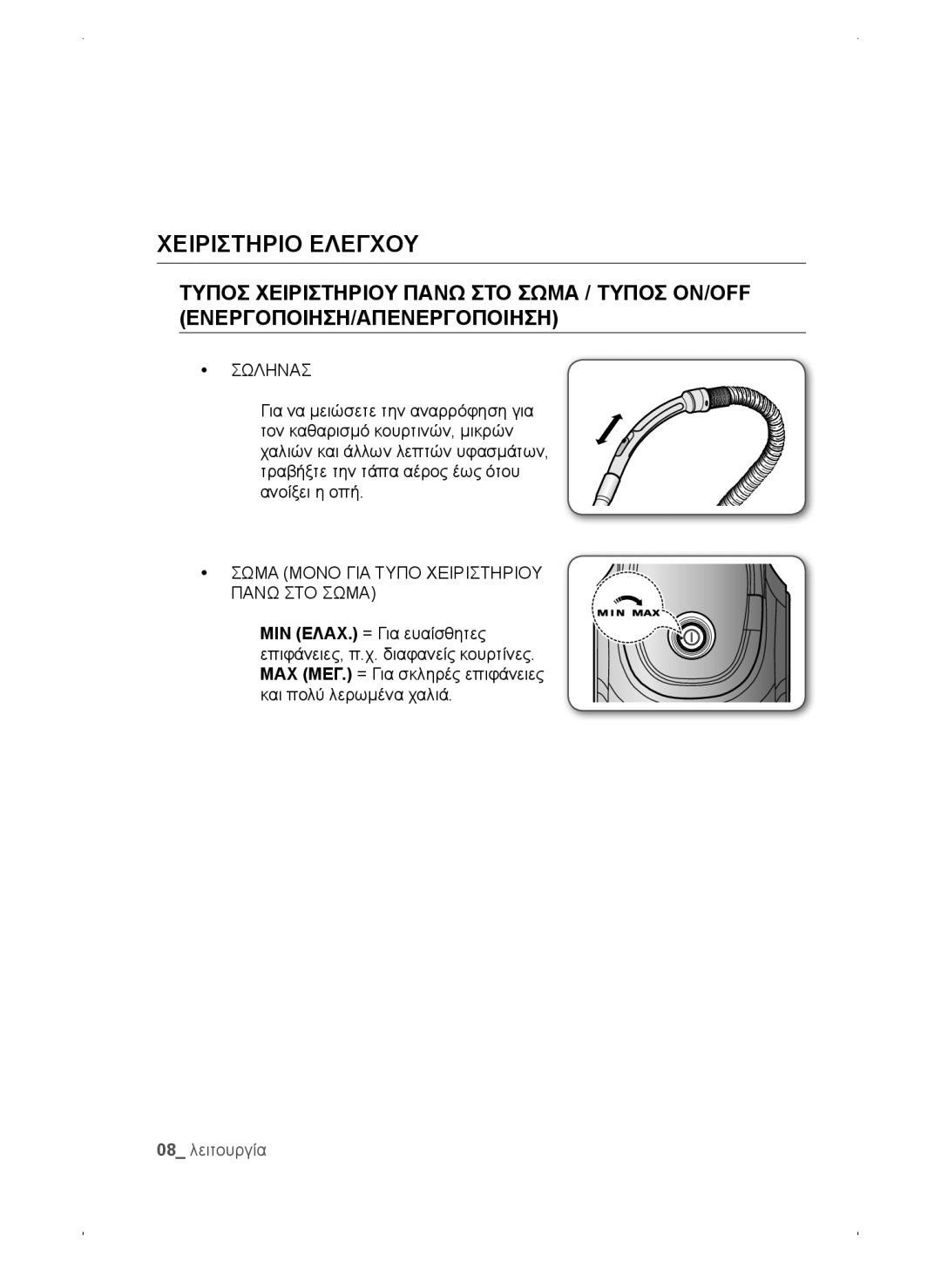 Samsung VC15QSNMARD/GE, VC15QSNMAUB/GE, VC15QSNMANC/TR manual Σωληνασ, Σωμα Μονο ΓΙΑ Τυπο Χειριστηριου Πανω ΣΤΟ Σωμα 