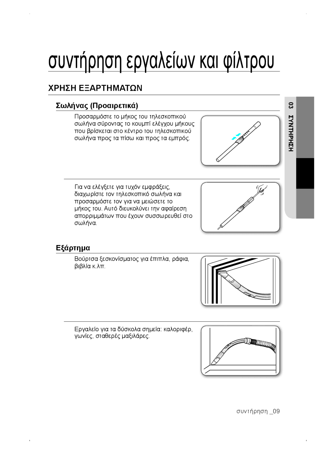 Samsung VC15QSNMARD/SW, VC15QSNMAUB/GE, VC15QSNMANC/TR, VC15QSNMARD/EF, VC15QSNMARD/GE manual Συντήρηση εργαλείων και φίλτρου 