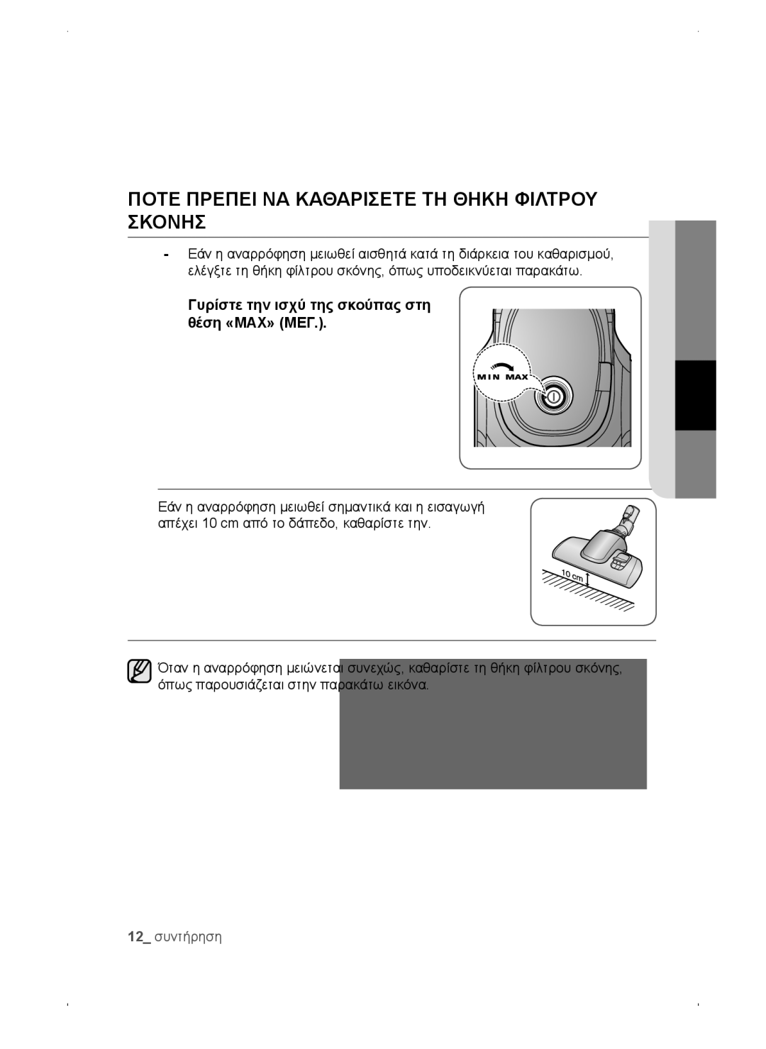 Samsung VC15QSNMARD/EF, VC15QSNMAUB/GE, VC15QSNMANC/TR, VC15QSNMARD/GE manual Πότε Πρέπει ΝΑ Καθαρίσετε ΤΗ Θήκη Φίλτρου Σκόνησ 