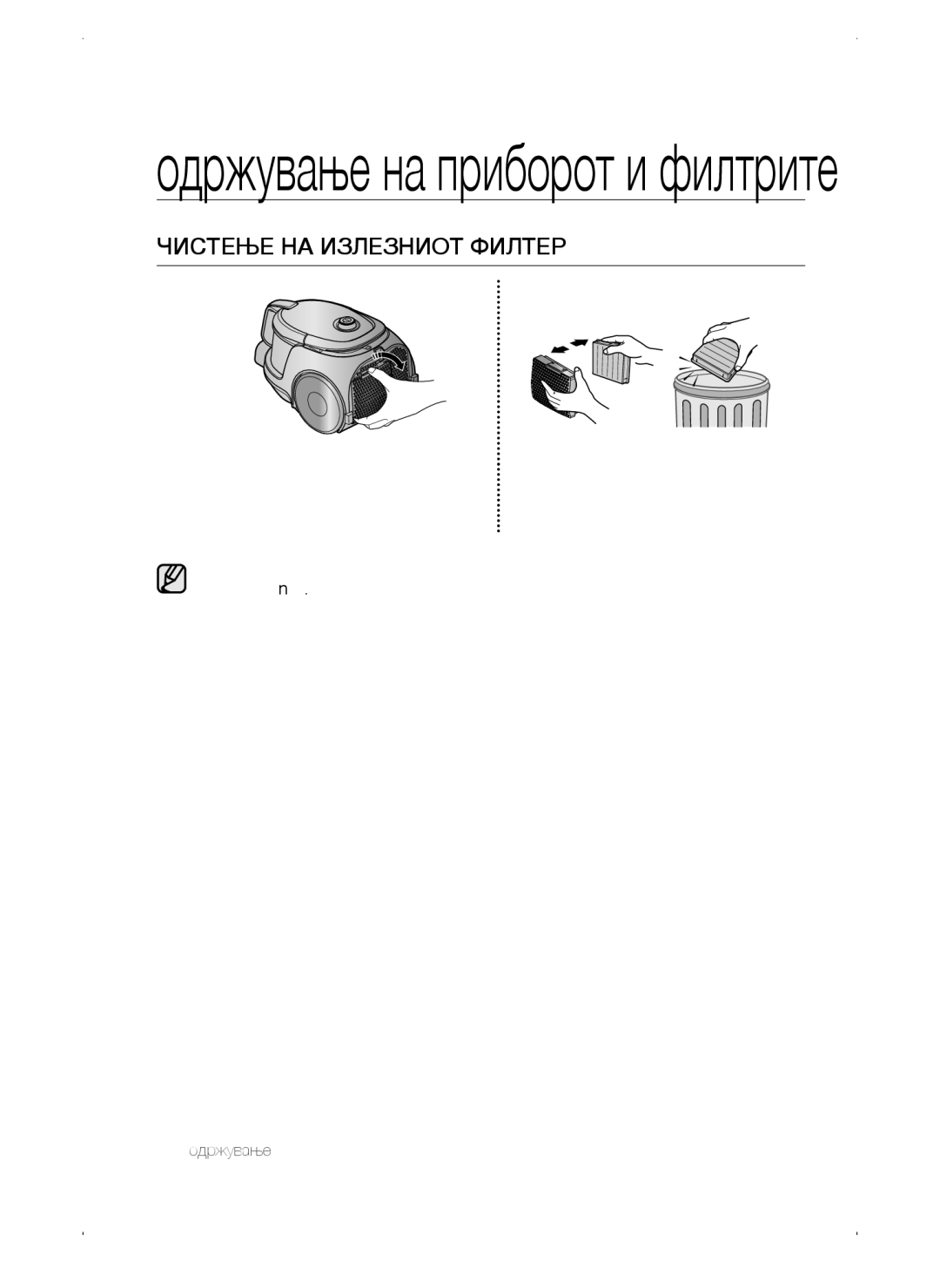 Samsung VC15QSNMARD/SW, VC15QSNMAUB/GE, VC15QSNMANC/TR manual Одржување на приборот и филтрите, Чистење НА Излезниот Филтер 