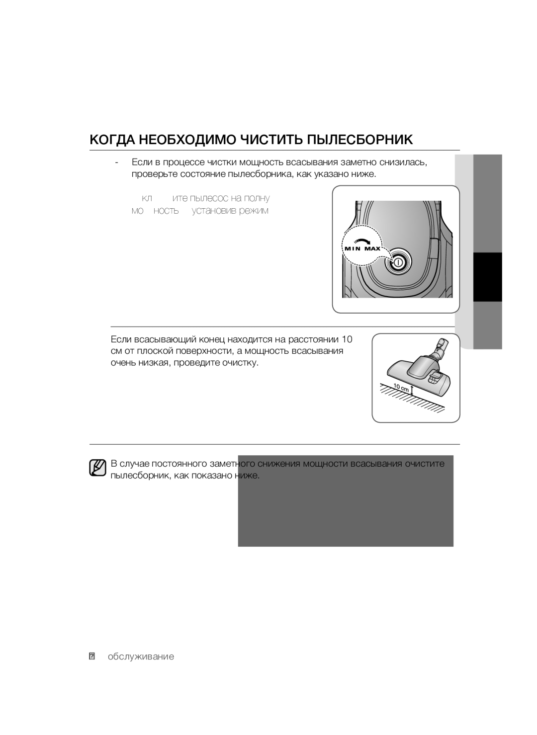 Samsung VC15QSNMAUB/SB Когда Необходимо Чистить Пылесборник, Включите пылесос на полную мощность, установив режим MAX 