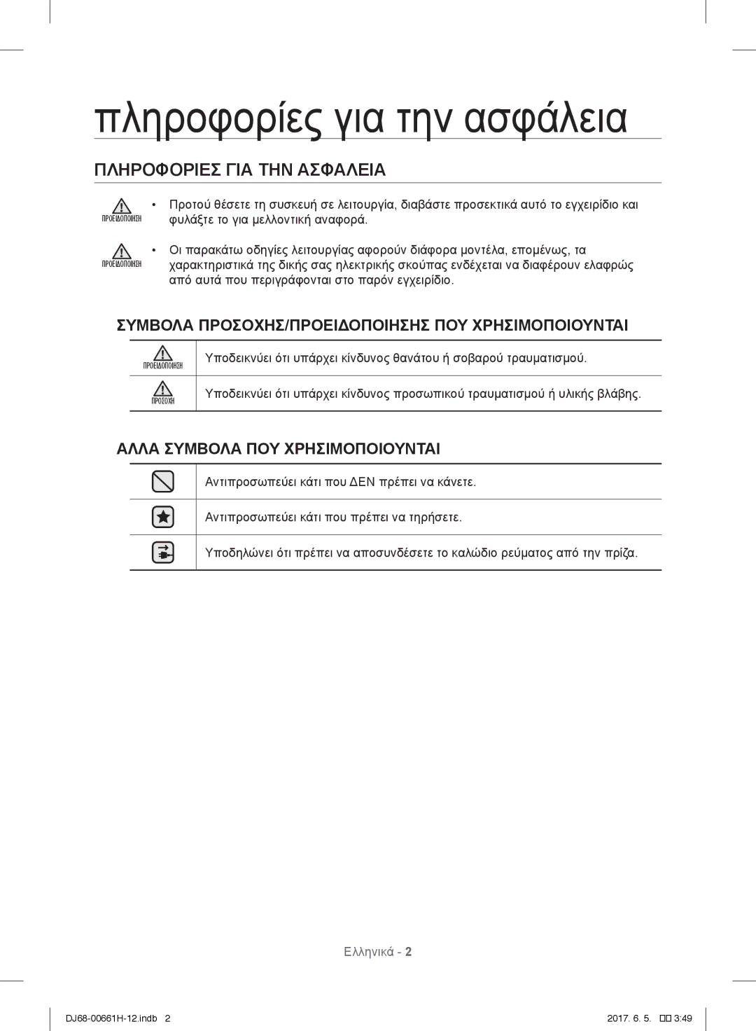 Samsung VC15RVNJGNC/OL, VC15RHNJGGT/EH, VC15QHNJGGT/OL manual Πληροφορίες για την ασφάλεια, Πληροφοριεσ ΓΙΑ ΤΗΝ Ασφαλεια 