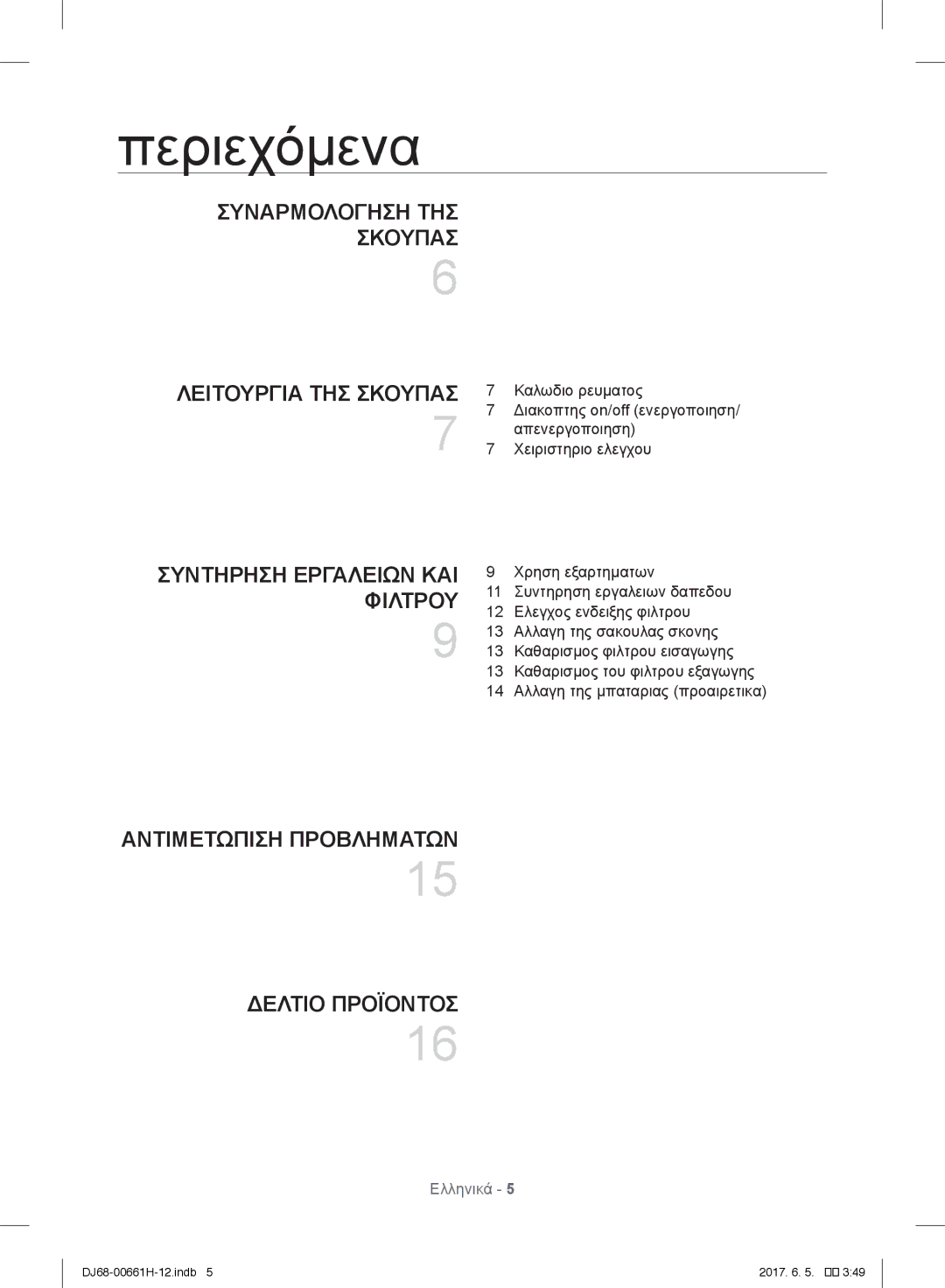 Samsung VC15QHNJGGT/EH, VC15RHNJGGT/EH, VC15RVNJGNC/OL manual Περιεχόμενα, Αντιμετώπιση Προβλημάτων Δελτίο Προϊόντοσ 