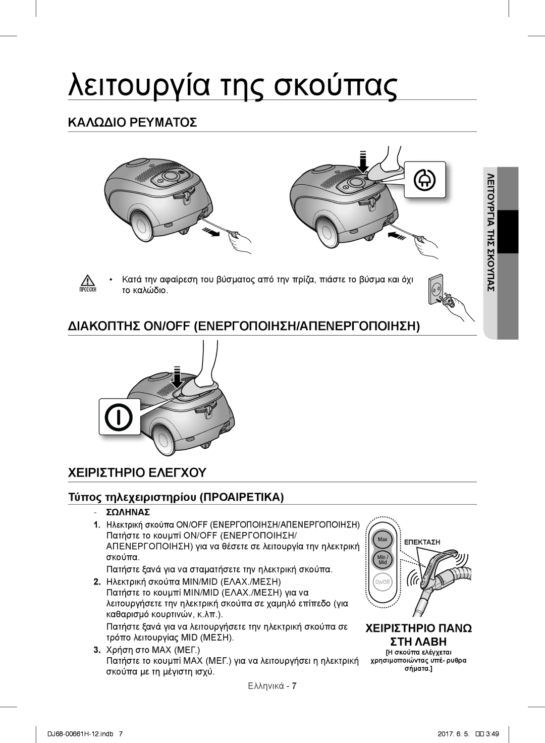 Samsung VC15RVNJGNC/EH, VC15RHNJGGT/EH, VC15RVNJGNC/OL manual Λειτουργία της σκούπας, Τηςσκούπας λειτουργία, Σωληνασ 