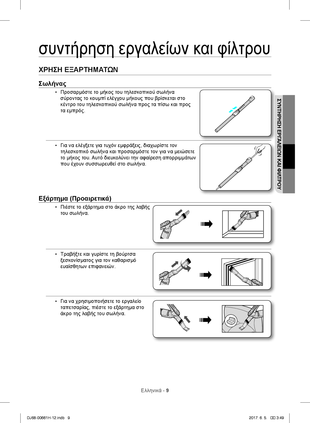 Samsung VC05SVNJGWQ/EH, VC15RHNJGGT/EH, VC15RVNJGNC/OL manual Συντήρηση εργαλείων και φίλτρου, Καιφίλτρου εργαλείων συντήρηση 