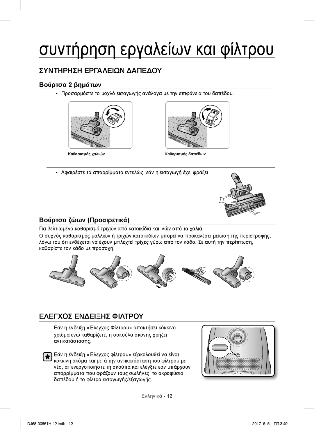 Samsung VC15RHNJGGT/EH, VC15RVNJGNC/OL, VC15QHNJGGT/OL manual Συντήρηση εργαλείων και φίλτρου, Συντηρηση Εργαλειων Δαπεδου 