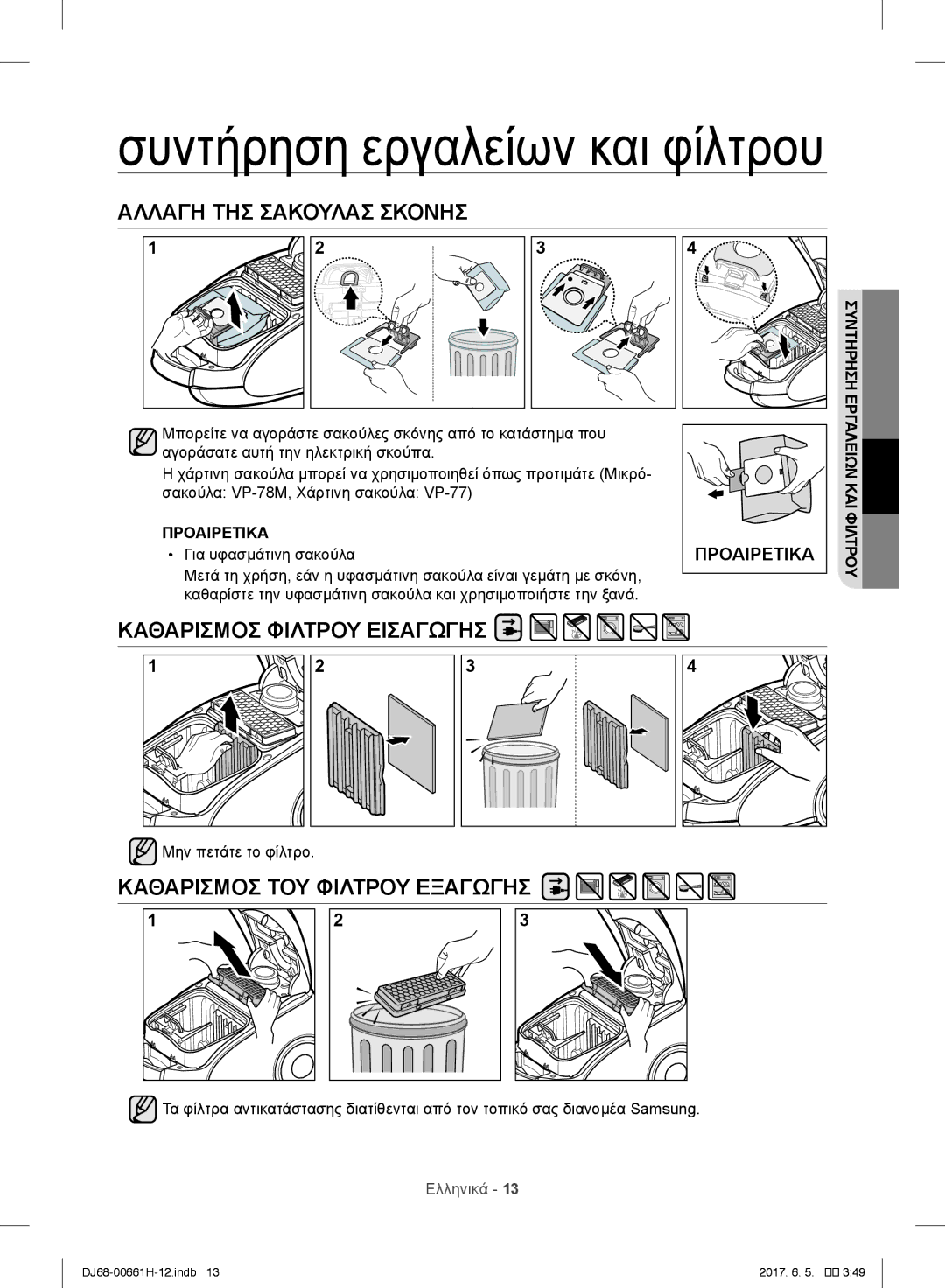 Samsung VC15RVNJGNC/OL, VC15RHNJGGT/EH, VC15QHNJGGT/OL, VC05UHNJGBB/EH manual Καιφίλτρου, Προαιρετικα, Μην πετάτε το φίλτρο 