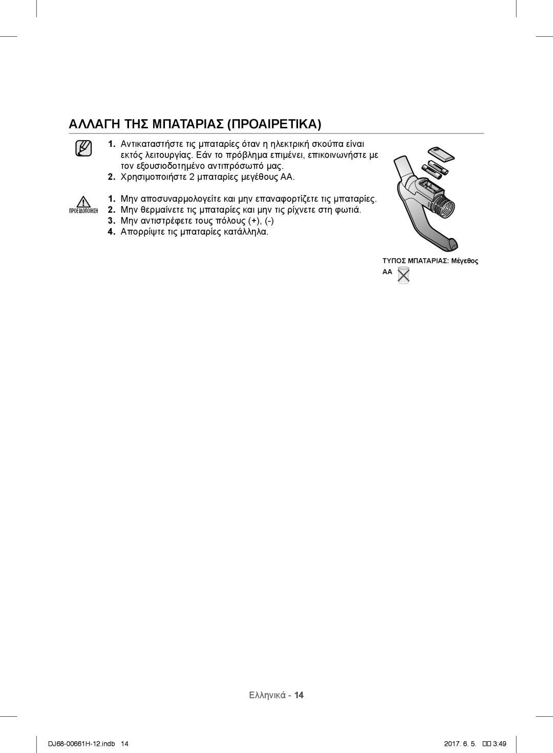 Samsung VC15QHNJGGT/OL, VC15RHNJGGT/EH, VC15RVNJGNC/OL, VC05UHNJGBB/EH, VC15QHNJGGT/EH manual Αλλαγη ΤΗΣ Μπαταριασ Προαιρετικα 