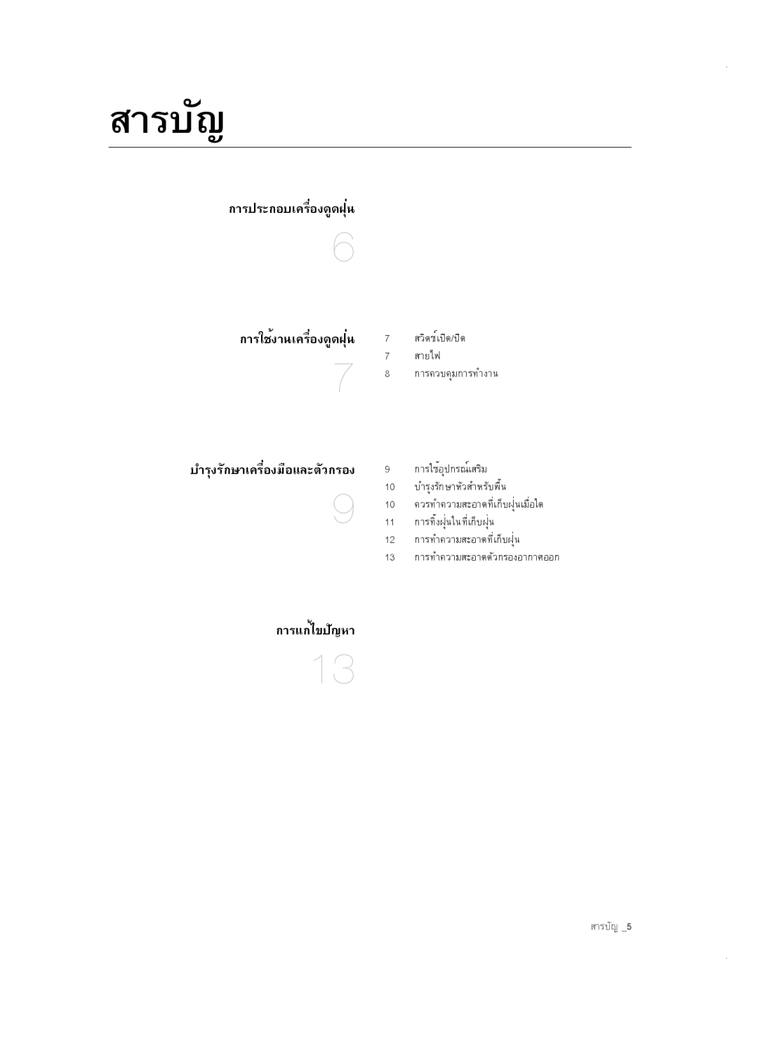 Samsung VC18AVNMANC/SV, VC16BSNMAUB/SV, VC18AVNMAPT/SV, VC16BSNMARD/SV manual สารบัญ 