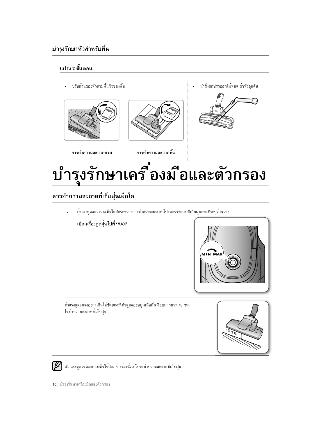 Samsung VC18AVNMAPT/SV, VC16BSNMAUB/SV, VC18AVNMANC/SV manual บำรุงรักษาหัวสำหรับพื้น, ควรทำความสะอาดที่เก็บฝุ่นเมื่อใด 