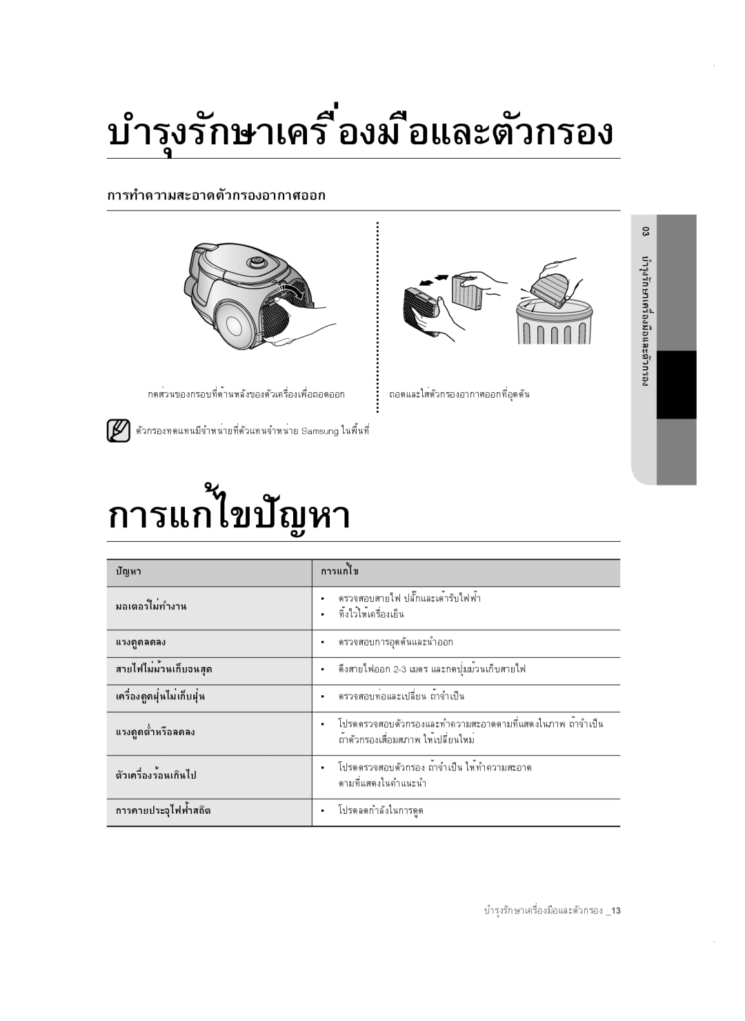 Samsung VC18AVNMANC/SV, VC16BSNMAUB/SV, VC18AVNMAPT/SV manual บำรุงรักษาเคร ื่องม อและตัวกรองื, การทำความสะอาดตัวกรองอากาศออก 