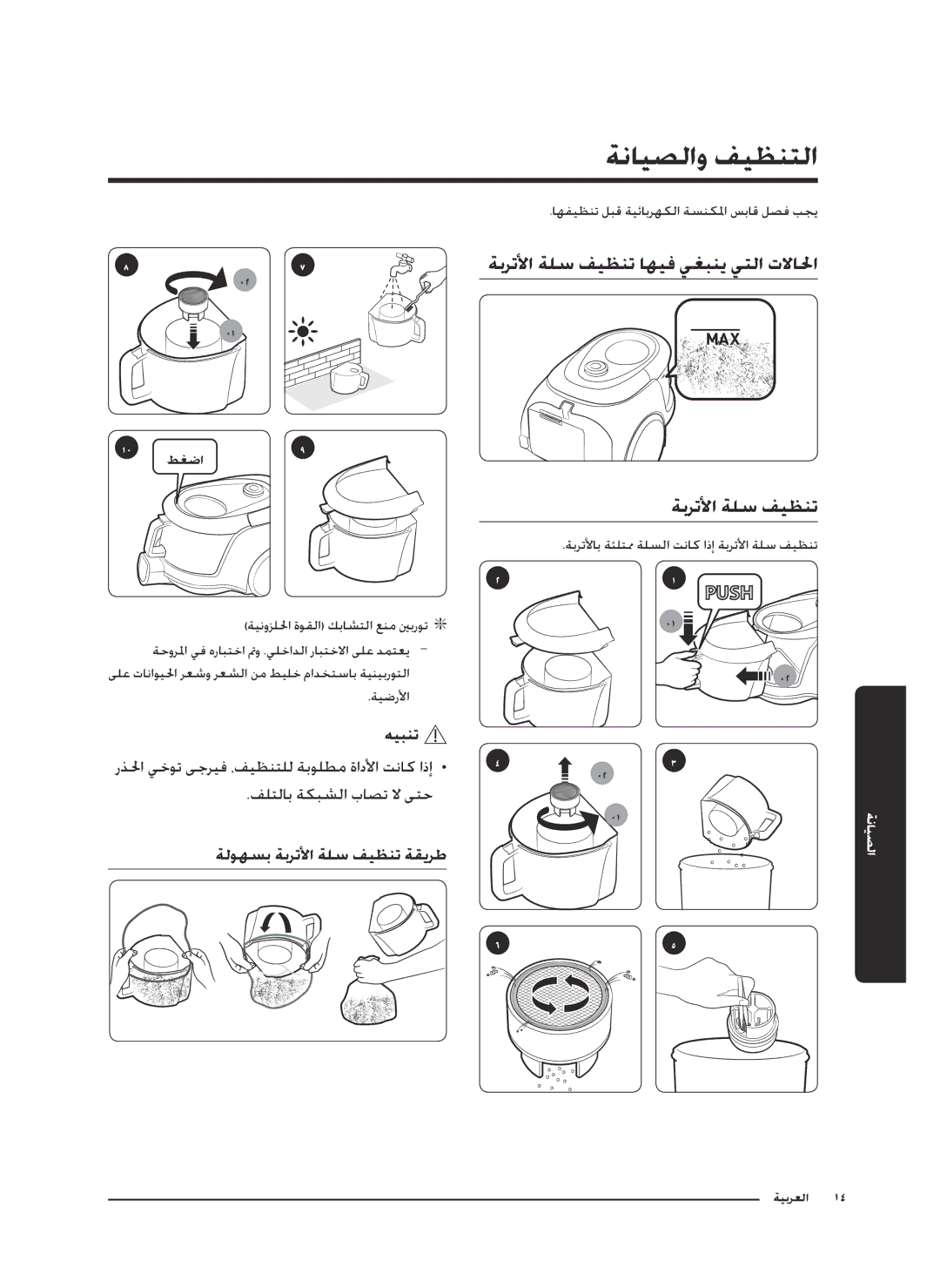 Samsung VC18M2120SB/MG manual ةنايصلاو فيظنتلا, ةبرتلأا ةلس فيظنت 