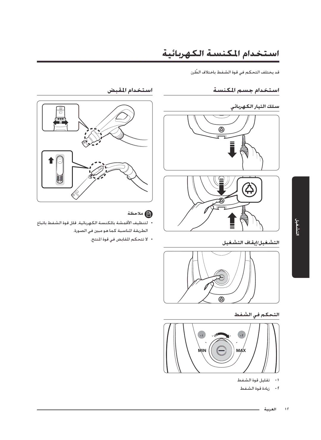 Samsung VC18M2120SB/MG manual ةيئابرهكلا ةسنكلما مادختسا, ضبقلما مادختسا ةسنكلما مسج مادختسا 