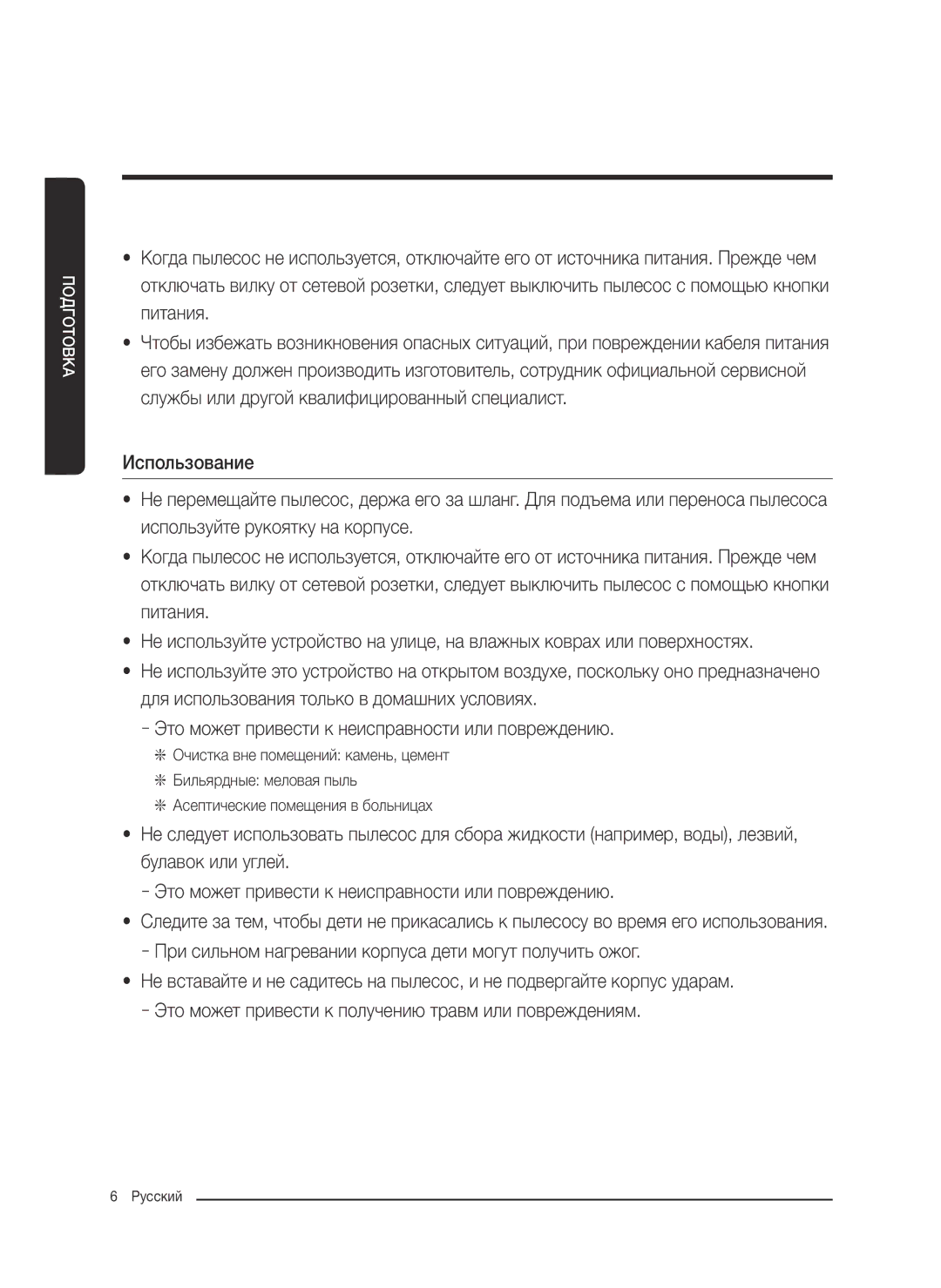 Samsung VC18M2120SB/ML manual Подготовка 