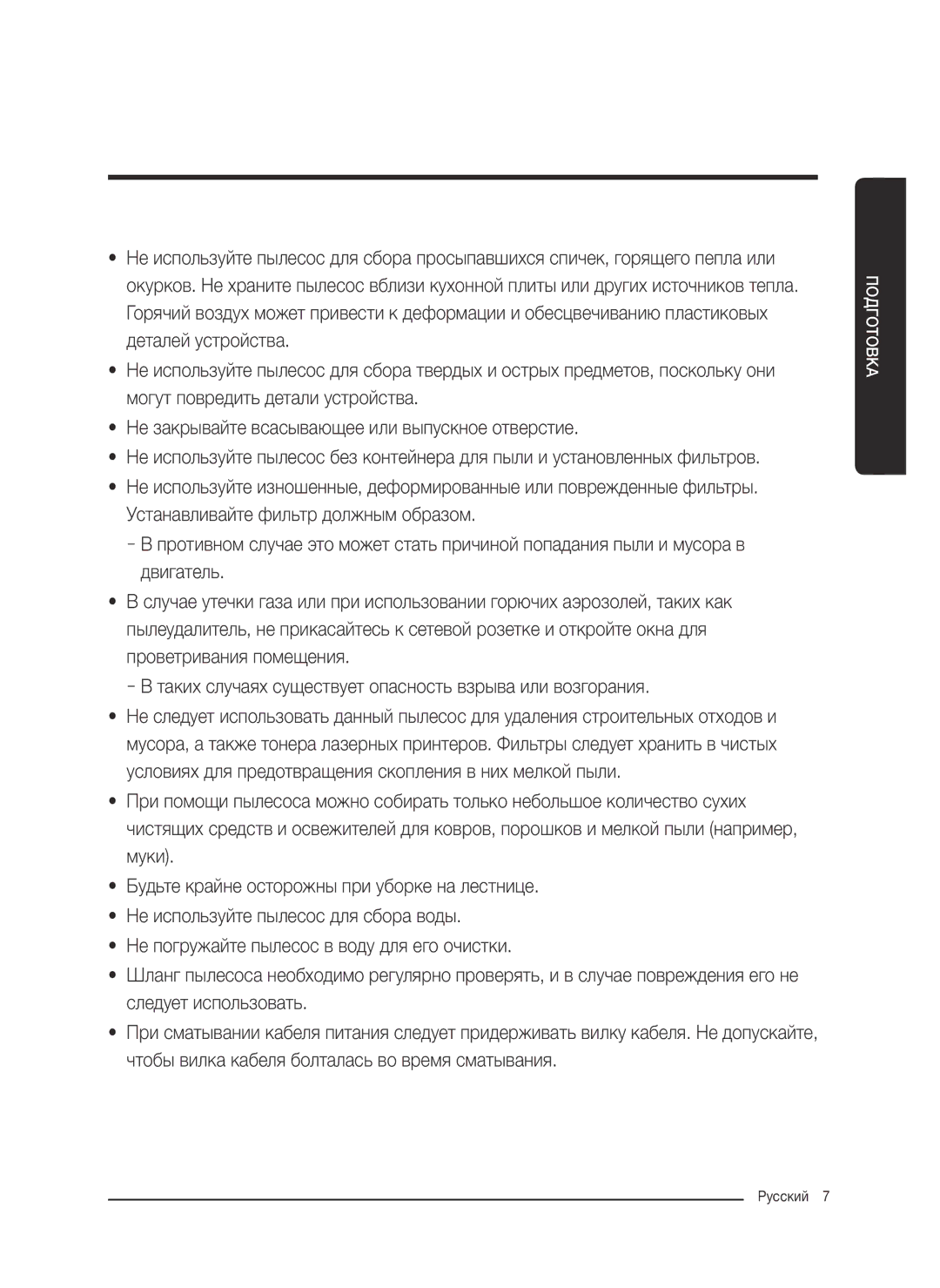 Samsung VC18M2120SB/ML manual Подготовка 