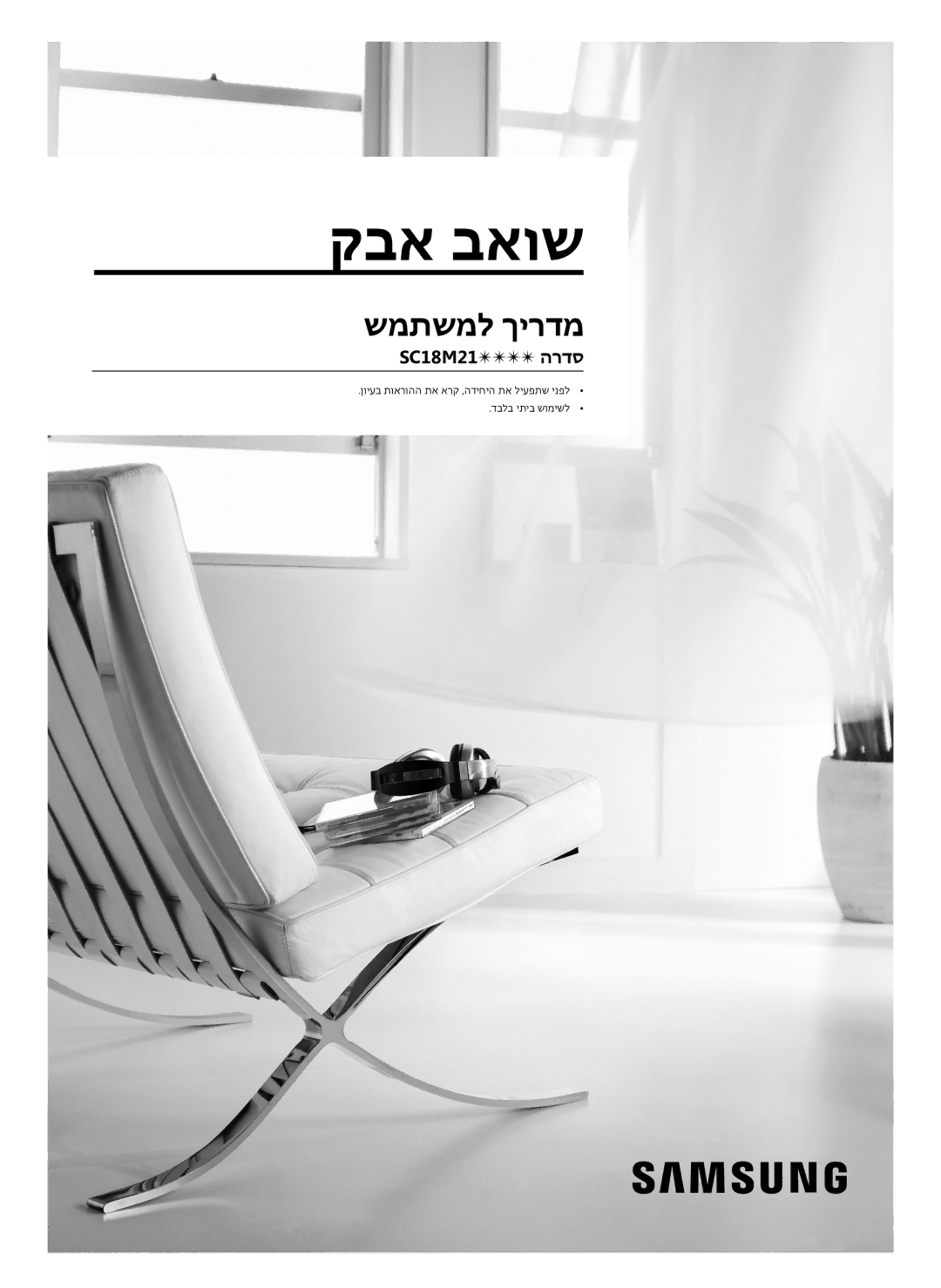 Samsung VC18M2120SB/ML manual קבא באוש 