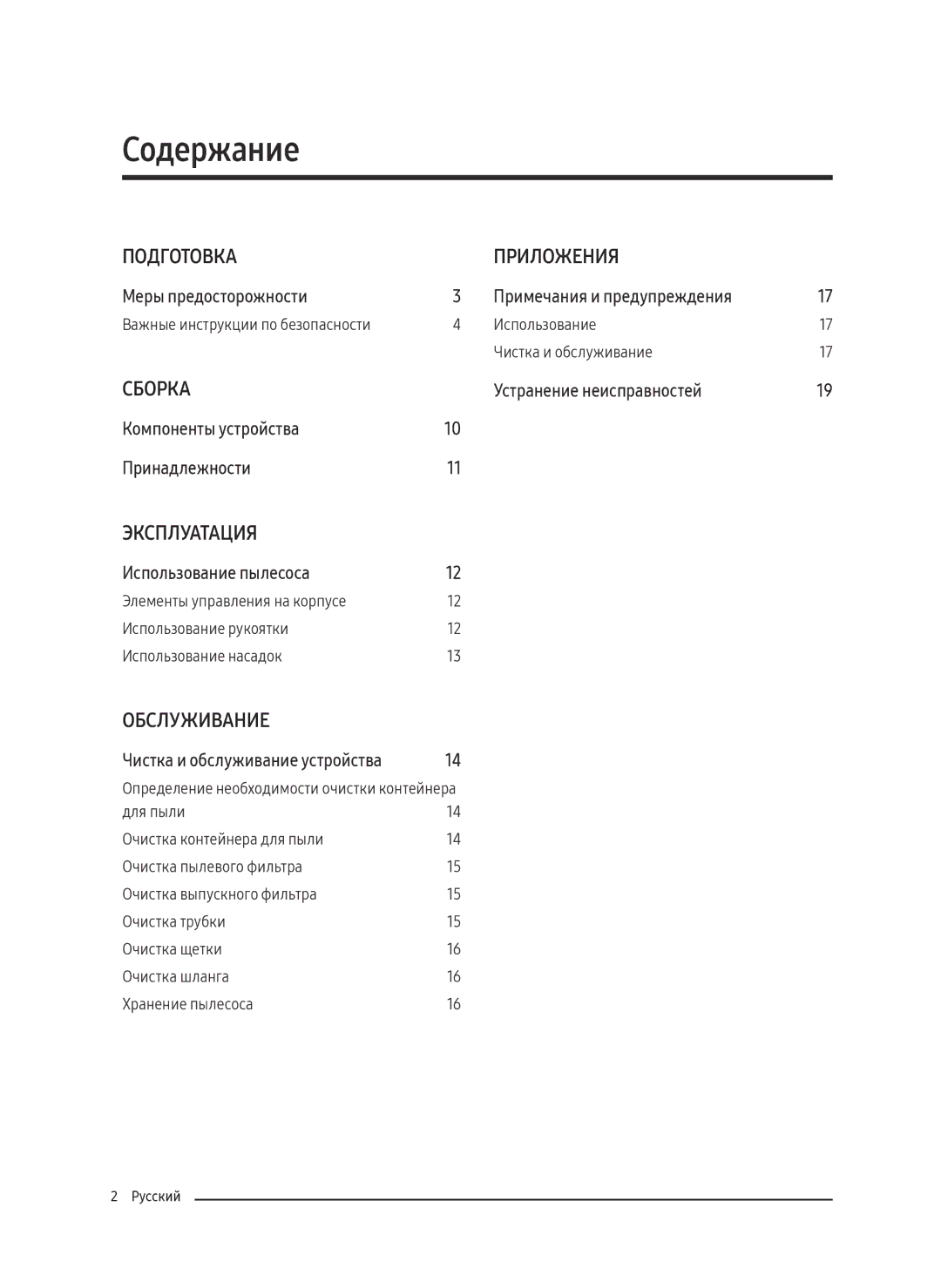 Samsung VC18M3110VB/ML, VC18M3150VU/ML manual Содержание, Подготовка Приложения 