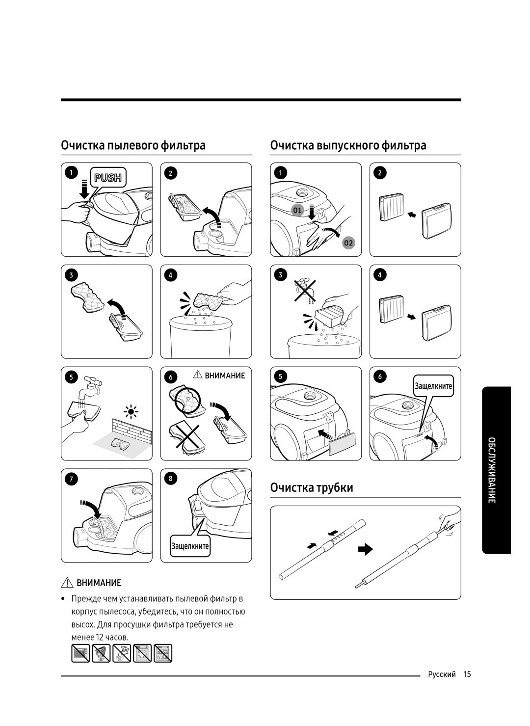 Samsung VC18M3150VU/ML, VC18M3110VB/ML manual Очистка пылевого фильтра, Очистка выпускного фильтра, Очистка трубки 