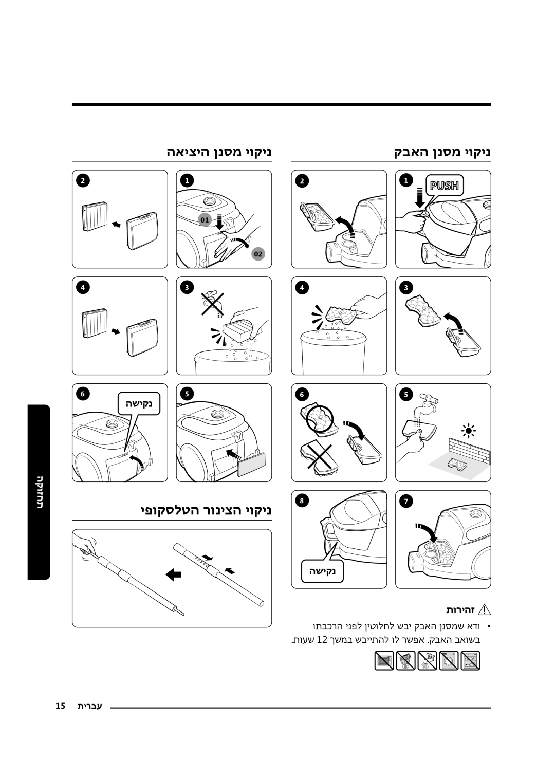 Samsung VC18M3110VB/ML, VC18M3150VU/ML manual האיציה ןנסמ יוקינ קבאה ןנסמ יוקינ, יפוקסלטה רוניצה יוקינ 