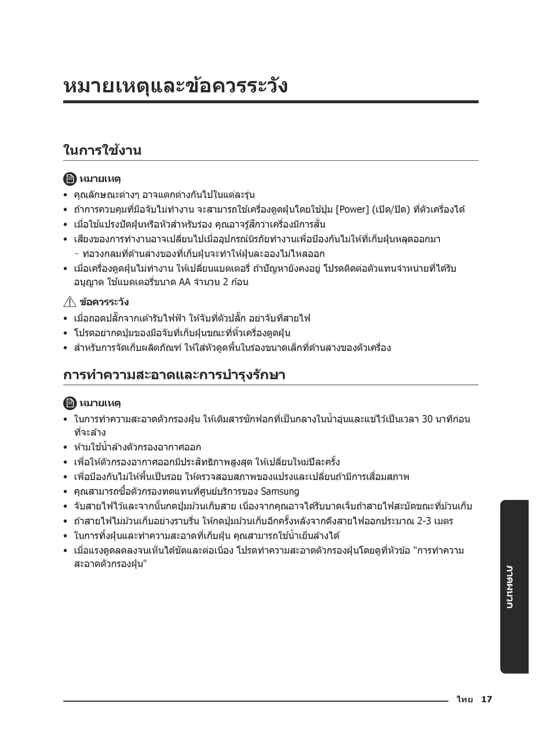 Samsung VC18M3110VB/SV, VC18M3150VU/ST manual หมายเหตุและข้อควรระว ัง, ในการใชงาน้, การทำความสะอาดและการบำรุงร ักษา 