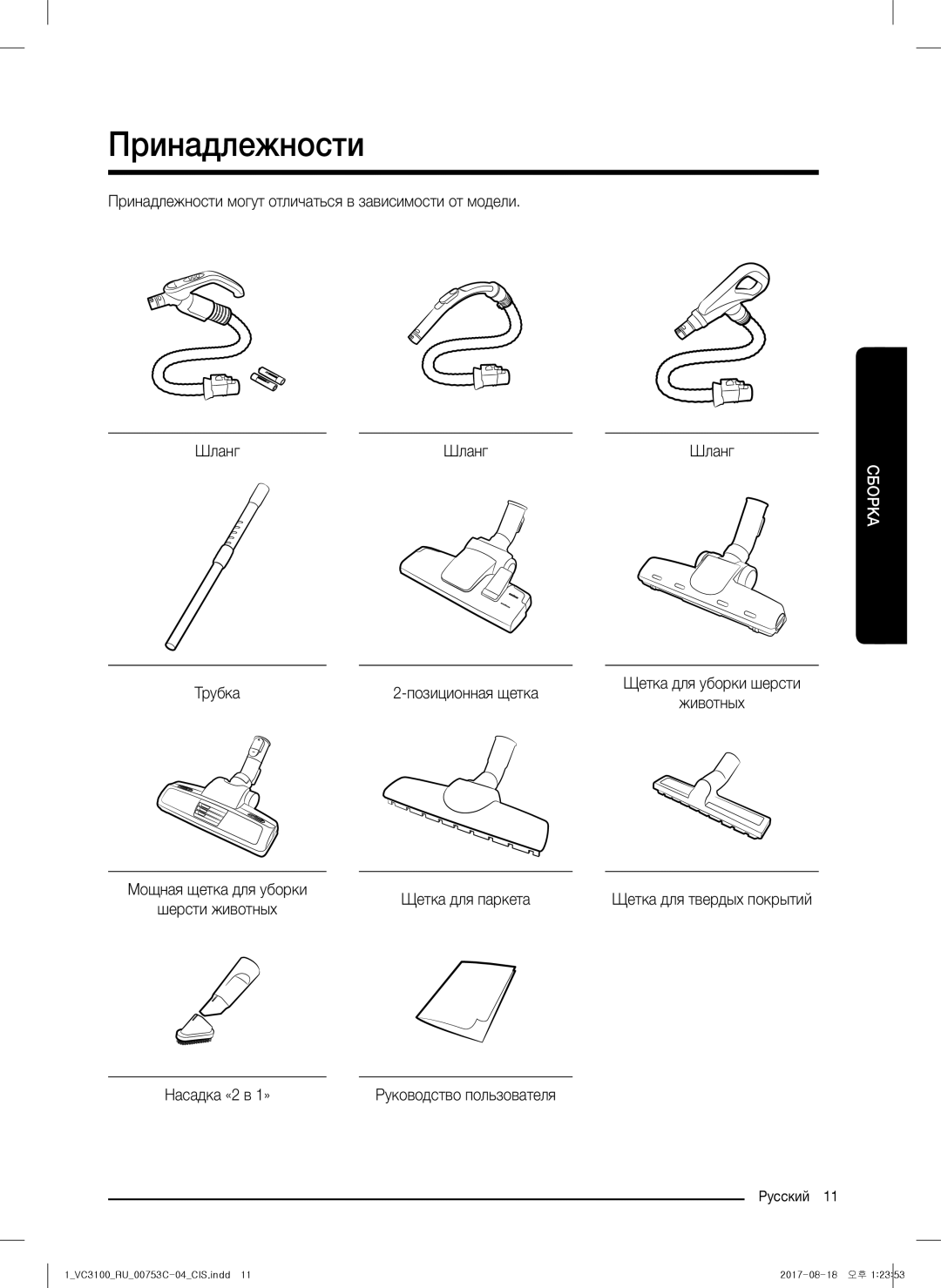 Samsung VC18M31A0HU/EV, VC18M31A0HP/EV, VC18M31B0HN/EV, VC18M3160VG/EV, VC18M3140VN/EV, VC18M3120VB/EV manual Принадлежности 