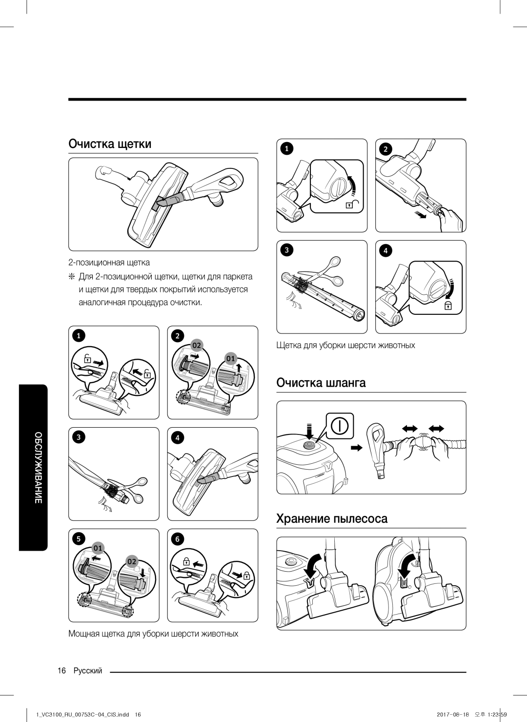 Samsung VC18M31A0HP/EV, VC18M31B0HN/EV, VC18M3160VG/EV, VC18M31A0HU/EV manual Очистка щетки, Очистка шланга, Хранение пылесоса 
