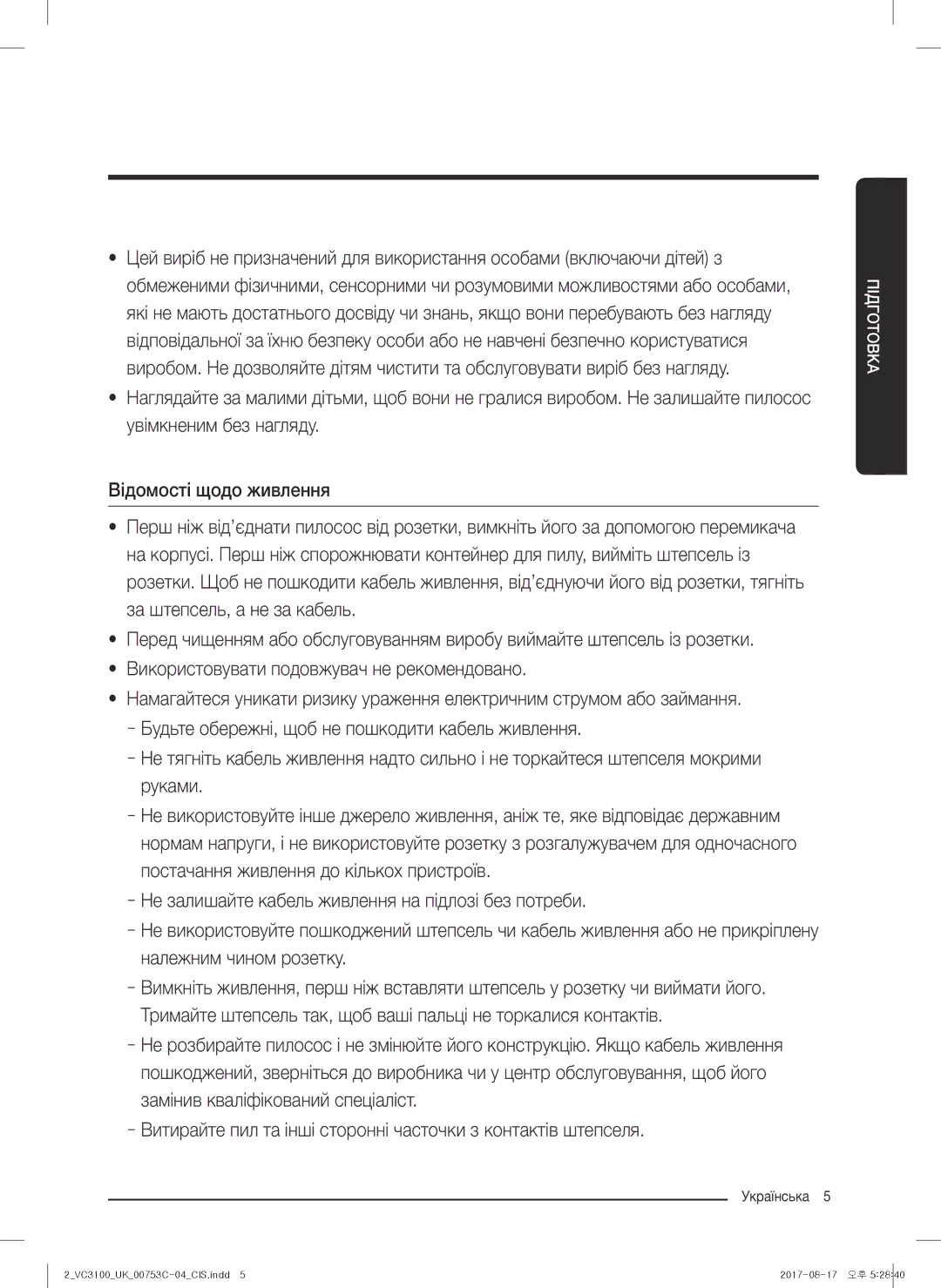 Samsung VC18M31A0HU/EV, VC18M31A0HP/EV, VC18M31B0HN/EV, VC18M3160VG/EV, VC18M3140VN/EV, VC18M3120VB/EV manual Підготовка 