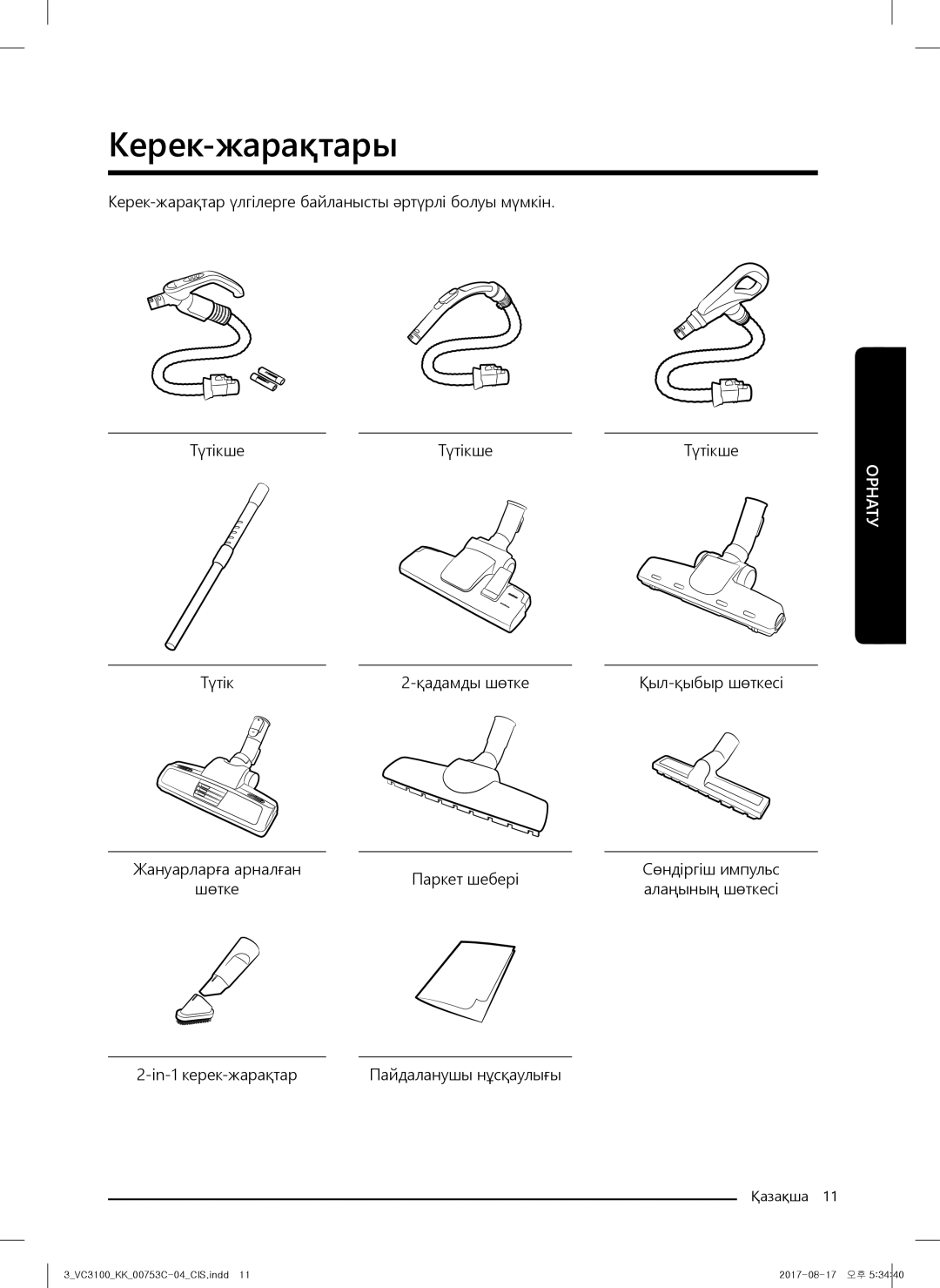 Samsung VC18M3120VB/EV, VC18M31A0HP/EV, VC18M31B0HN/EV, VC18M3160VG/EV, VC18M31A0HU/EV, VC18M3140VN/EV manual Керек-жарақтары 