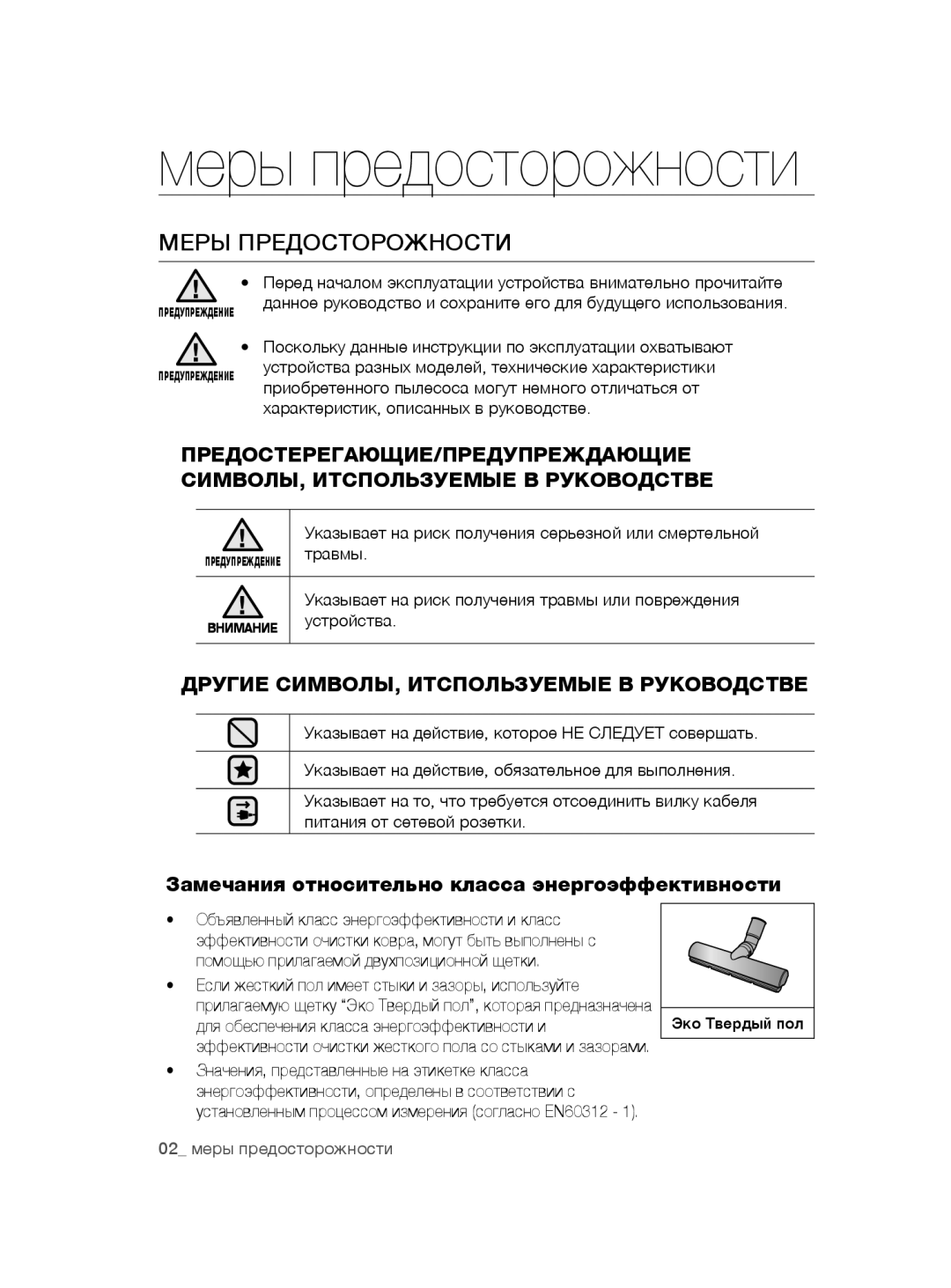 Samsung VC20AHNDC6B/SB manual Меры предосторожности, Меры Предосторожности, Другие СИМВОЛЫ, Итспользуемые В Руководстве 