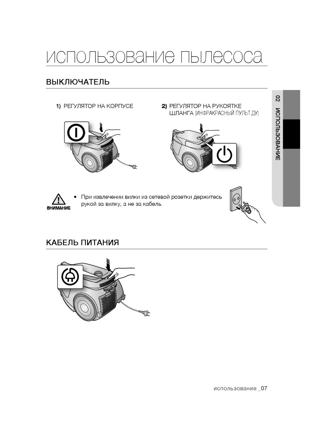 Samsung VC20AHNDC6B/SB manual Выключатель, Кабель Питания, Регулятор НА Корпусе Регулятор НА Рукоятке, Льзование 02испо 