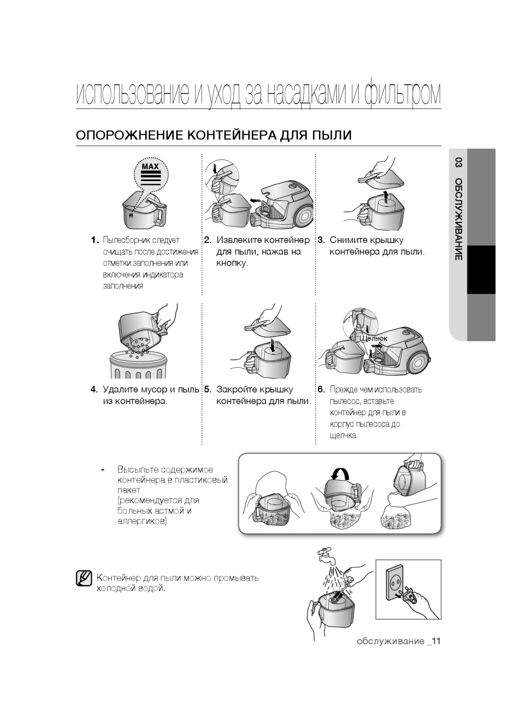 Samsung VC15RHNDCNC/SB, VC20AHNDC6B/SB, VC20AHNDCNC/SB, VC15QHNDC6B/SB, VC08QHNDC6B/SB manual Опорожнение Контейнера ДЛЯ Пыли 