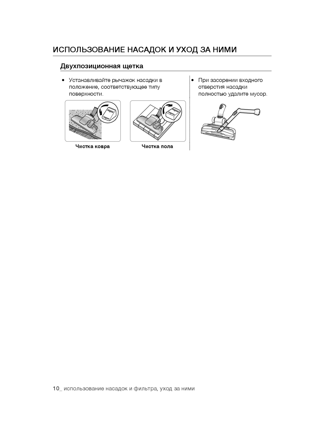 Samsung VC18AVNMAPT/EV, VC20AHNDC6B/SB, VC20AHNDCNC/SB manual Использование Насадок И Уход ЗА Ними, Двухпозиционная щетка 