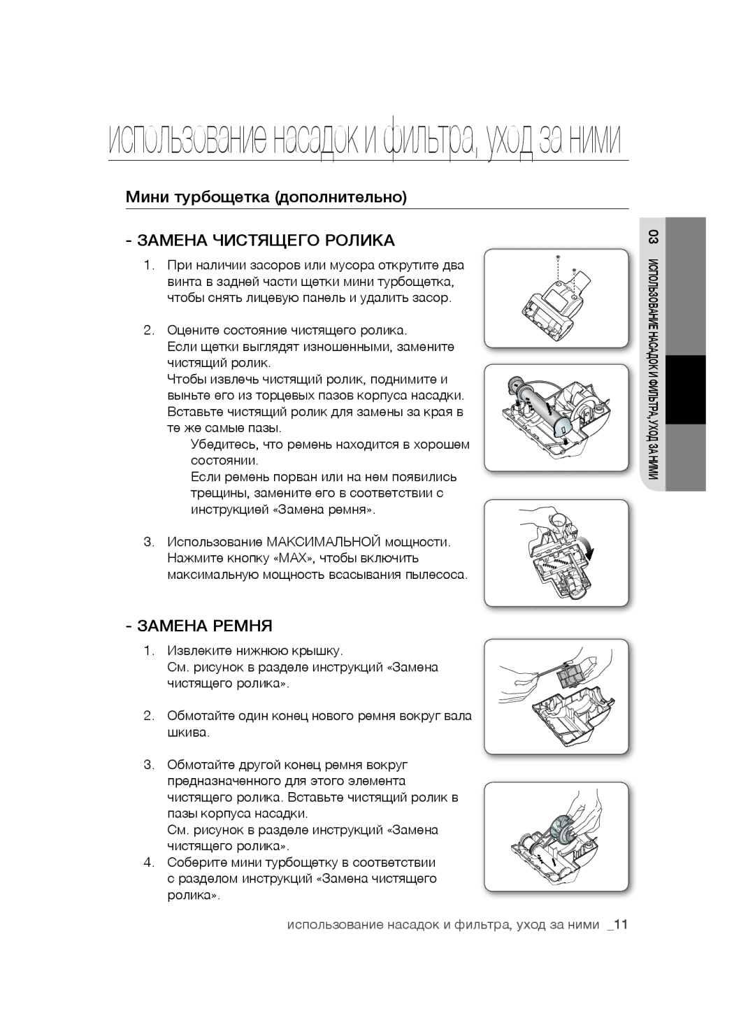 Samsung VC16BSNMAUB/EV, VC20AHNDC6B/SB, VC20AHNDCNC/SB, VC24AVNJGGT/SB, VC18AVNMAPT/EV Замена Чистящего Ролика, Замена Ремня 