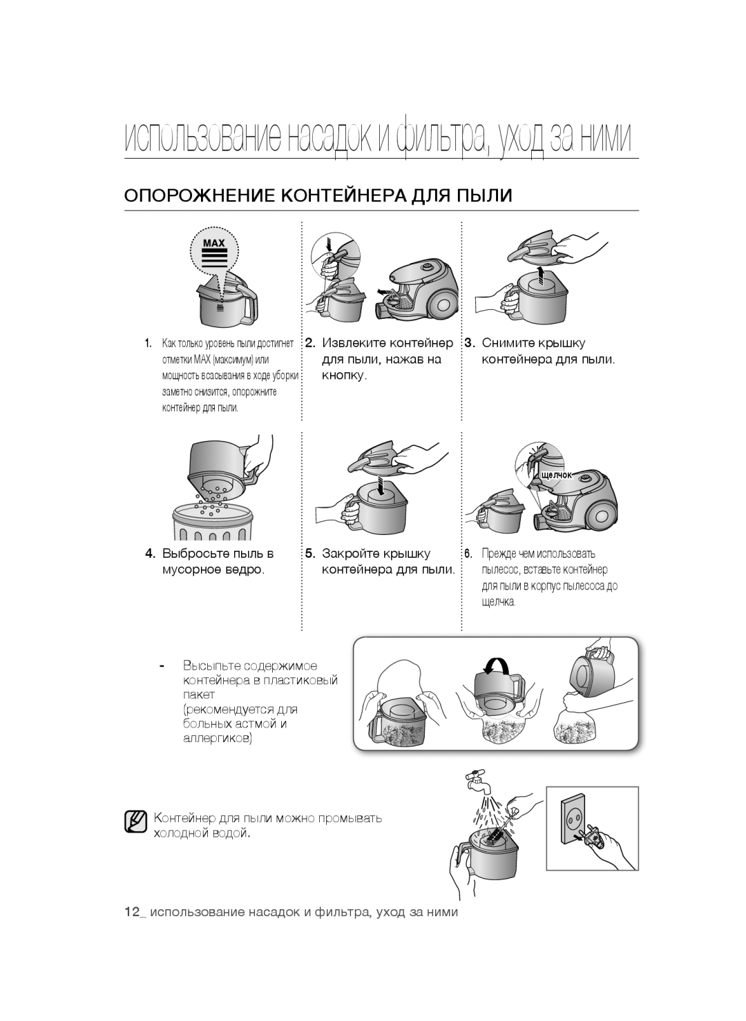 Samsung VC16BSNMARD/EV, VC20AHNDC6B/SB manual Использование насадок и фильтра, уход за ними, Опорожнение Контейнера ДЛЯ Пыли 