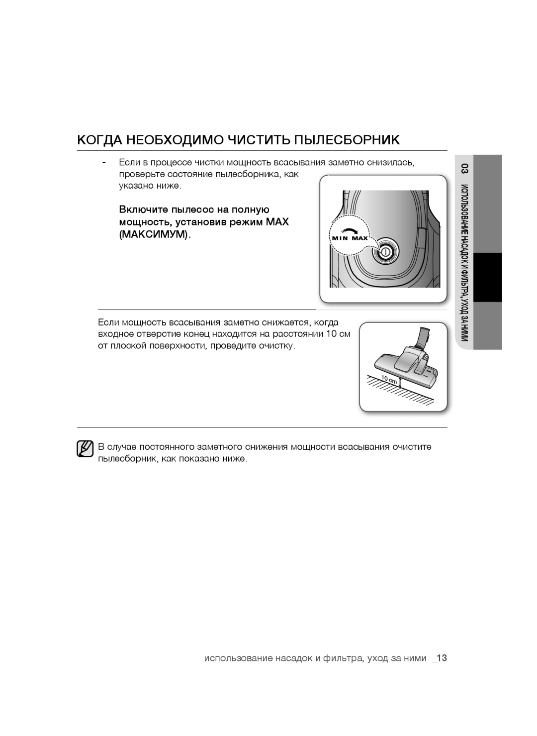 Samsung VC18AVNMANC/EV, VC20AHNDC6B/SB, VC20AHNDCNC/SB, VC24AVNJGGT/SB, VC18AVNMAPT/EV Когда Необходимо Чистить Пылесборник 