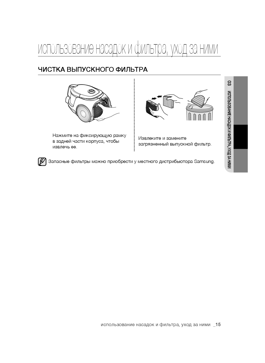 Samsung VC20AHNDCNC/SB, VC20AHNDC6B/SB, VC24AVNJGGT/SB, VC18AVNMAPT/EV, VC16BSNMAUB/EV manual Чистка Выпускного Фильтра 