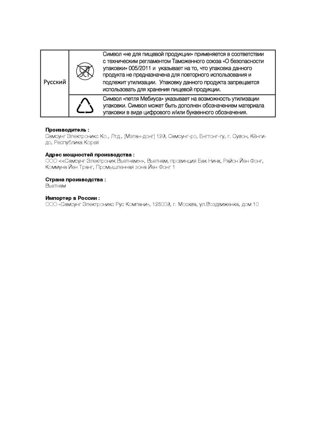 Samsung VC16BSNMARD/EV, VC20AHNDC6B/SB, VC20AHNDCNC/SB, VC24AVNJGGT/SB manual Страна производства Вьетнам Импортер в России 