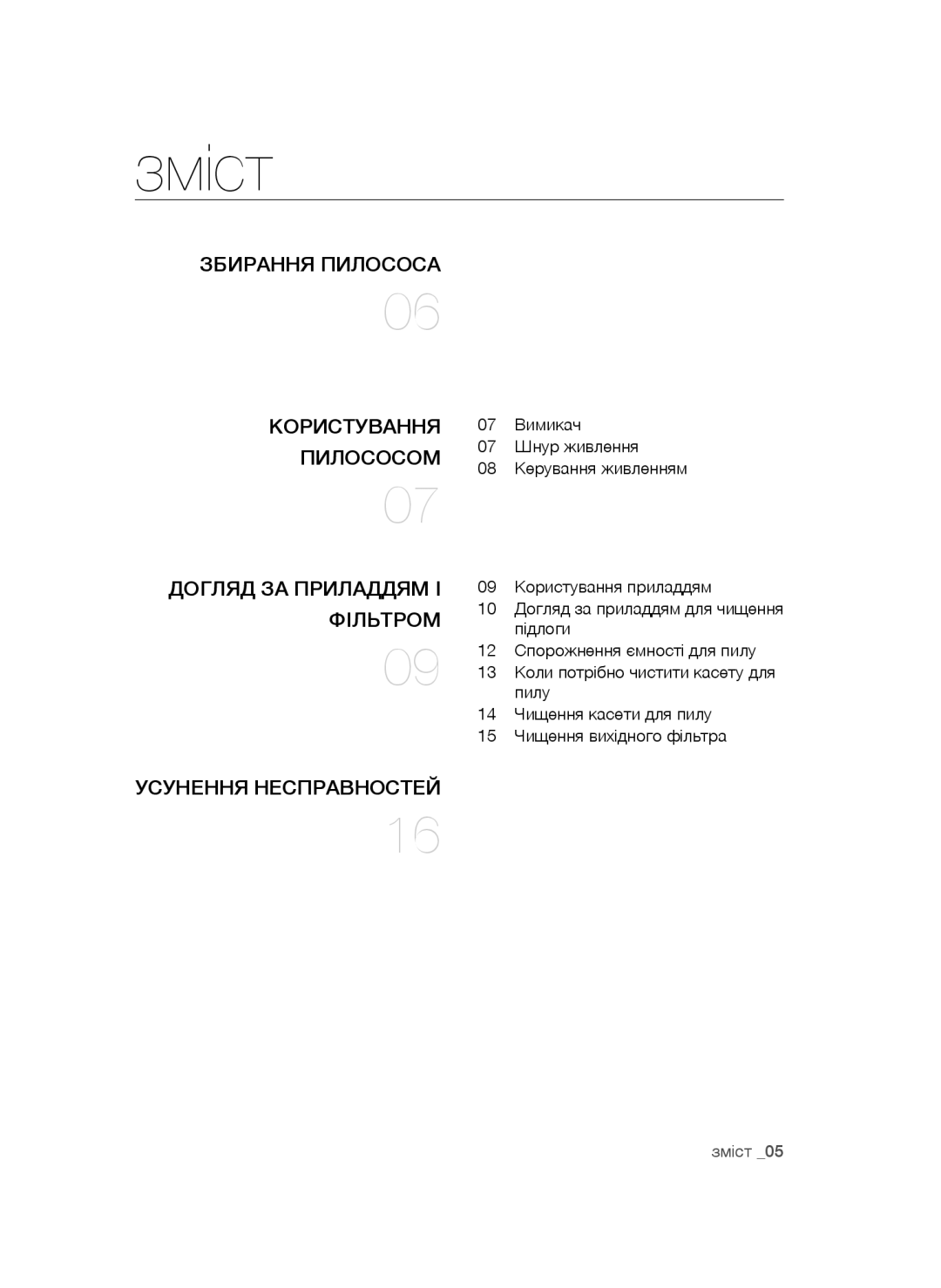 Samsung VC16BSNMAUB/EV, VC20AHNDC6B/SB, VC20AHNDCNC/SB, VC24AVNJGGT/SB, VC18AVNMAPT/EV, VC16BSNMARD/EV, VC18AVNMANC/EV Зміст 