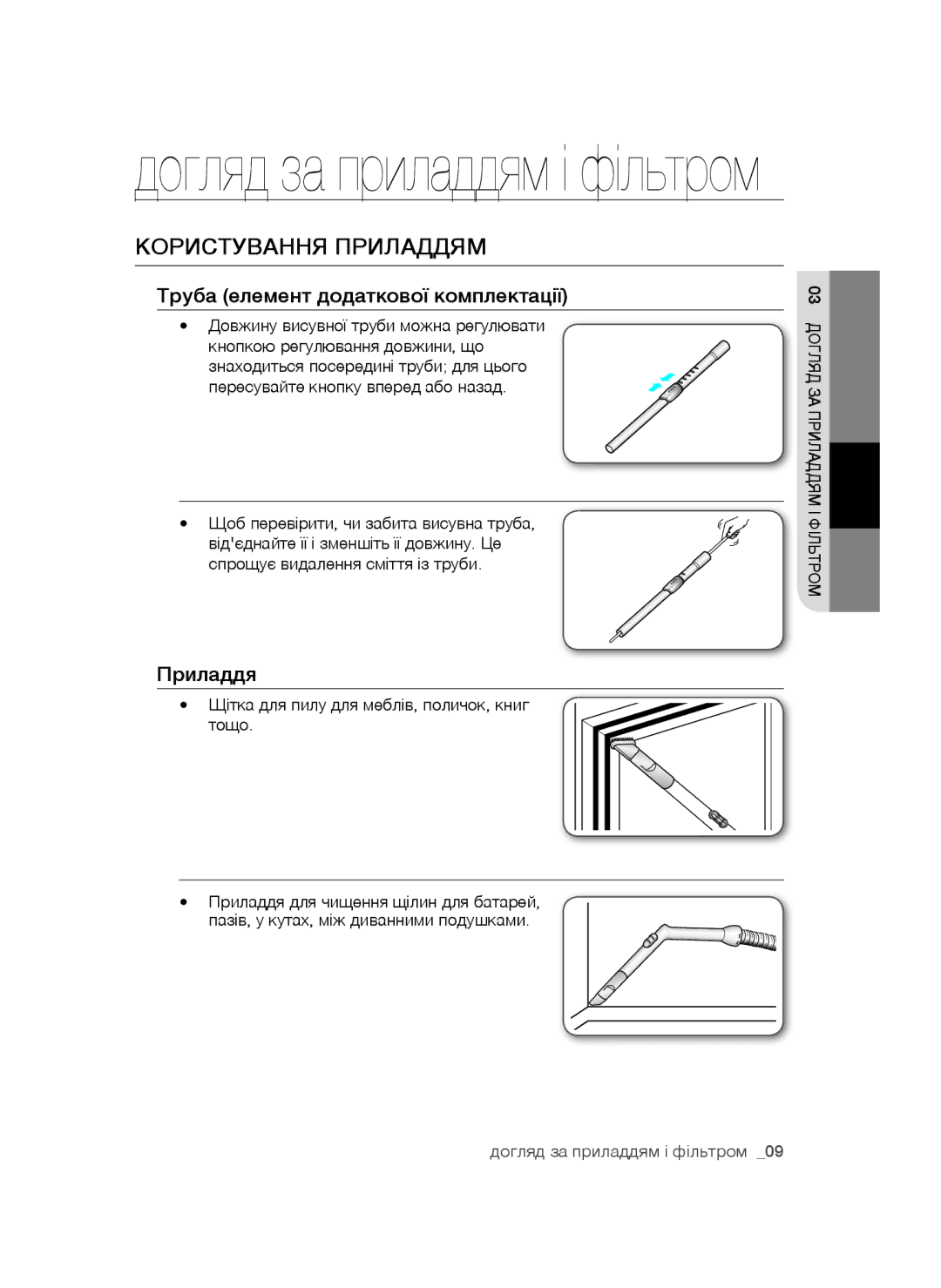 Samsung VC20AHNDCNC/SB, VC20AHNDC6B/SB, VC24AVNJGGT/SB manual Догляд за приладдям і фільтром, Користування Приладдям 