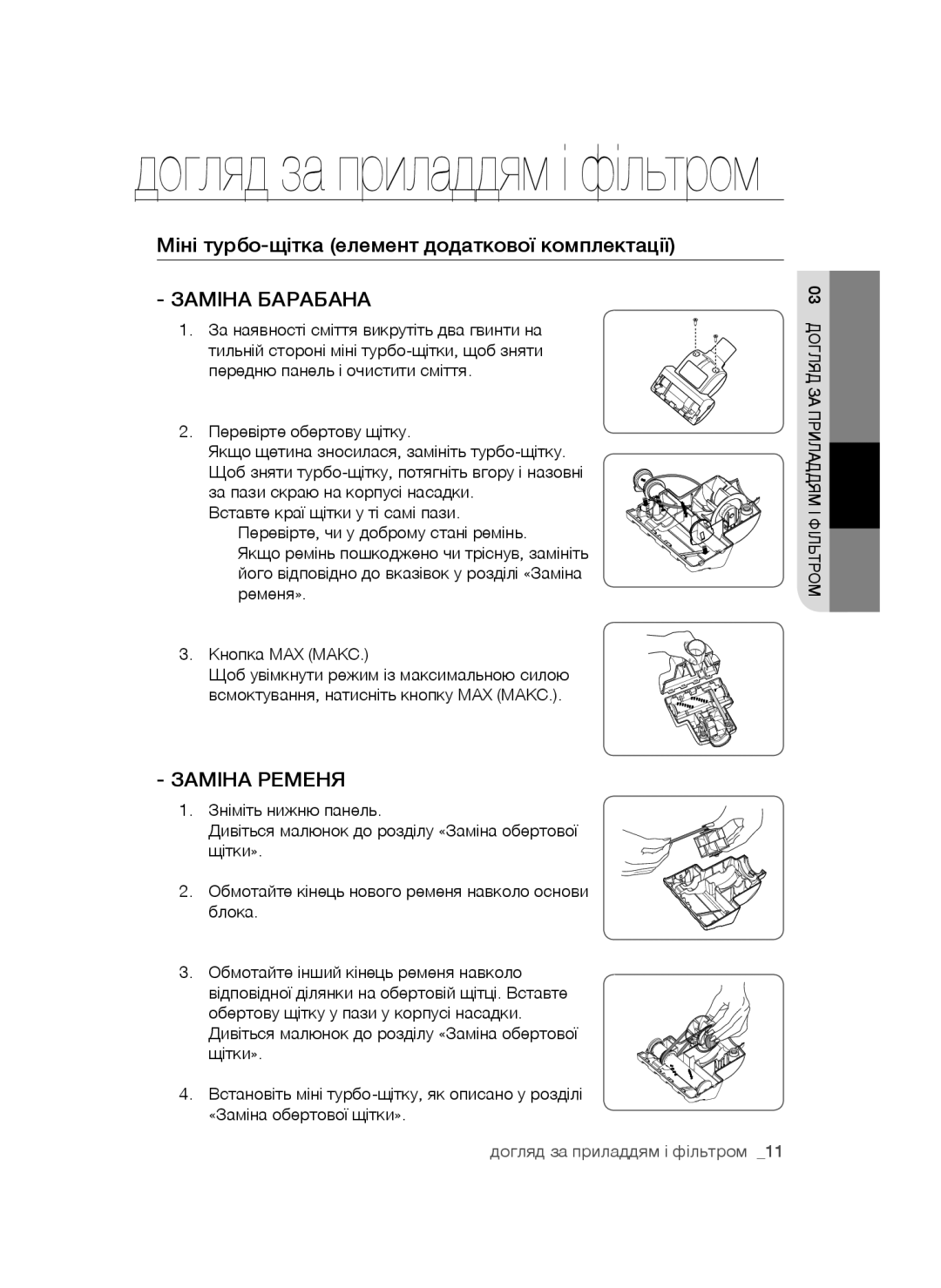 Samsung VC18AVNMAPT/EV, VC20AHNDC6B/SB, VC20AHNDCNC/SB, VC24AVNJGGT/SB, VC16BSNMAUB/EV manual Заміна Барабана, Заміна Ременя 