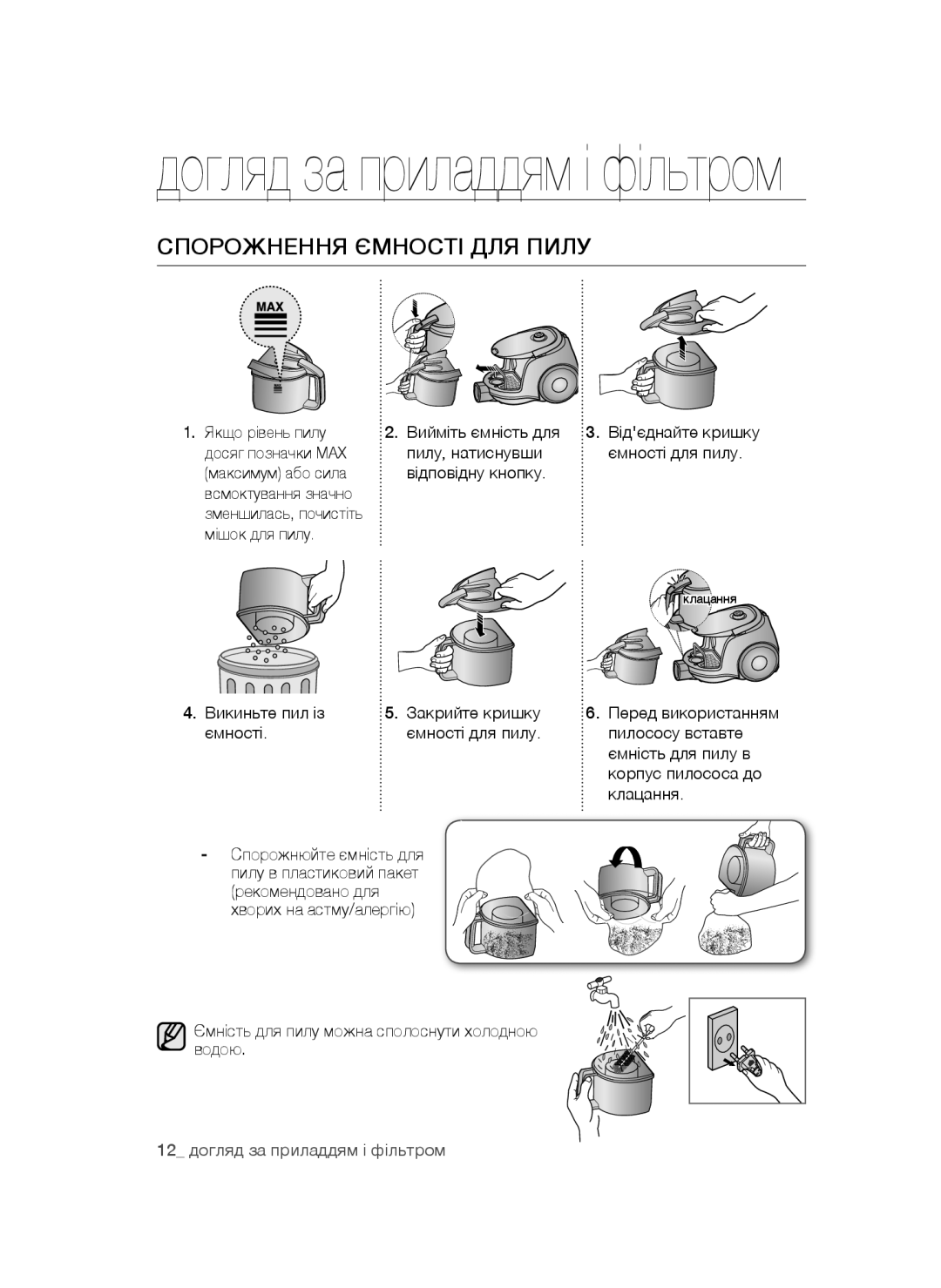 Samsung VC16BSNMAUB/EV, VC20AHNDC6B/SB, VC20AHNDCNC/SB manual Догляд за приладдям і фільтром, Спорожнення Ємності ДЛЯ Пилу 