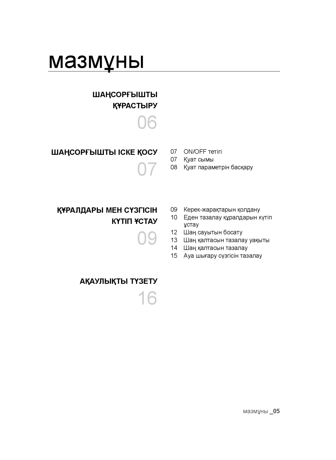 Samsung VC18AVNMAPT/EV, VC20AHNDC6B/SB, VC20AHNDCNC/SB, VC24AVNJGGT/SB, VC16BSNMAUB/EV, VC16BSNMARD/EV Мазмұны, Күтіп Ұстау 