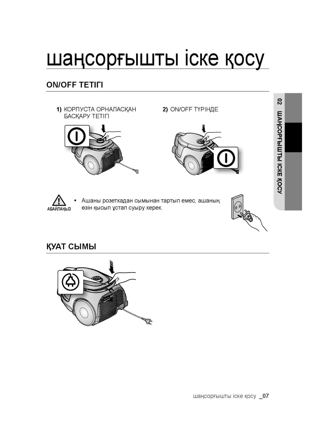 Samsung VC16BSNMARD/EV, VC20AHNDC6B/SB, VC20AHNDCNC/SB manual ON/OFF Тетігі, Қуат Сымы, Корпуста Орналасқан, Басқару Тетігі 