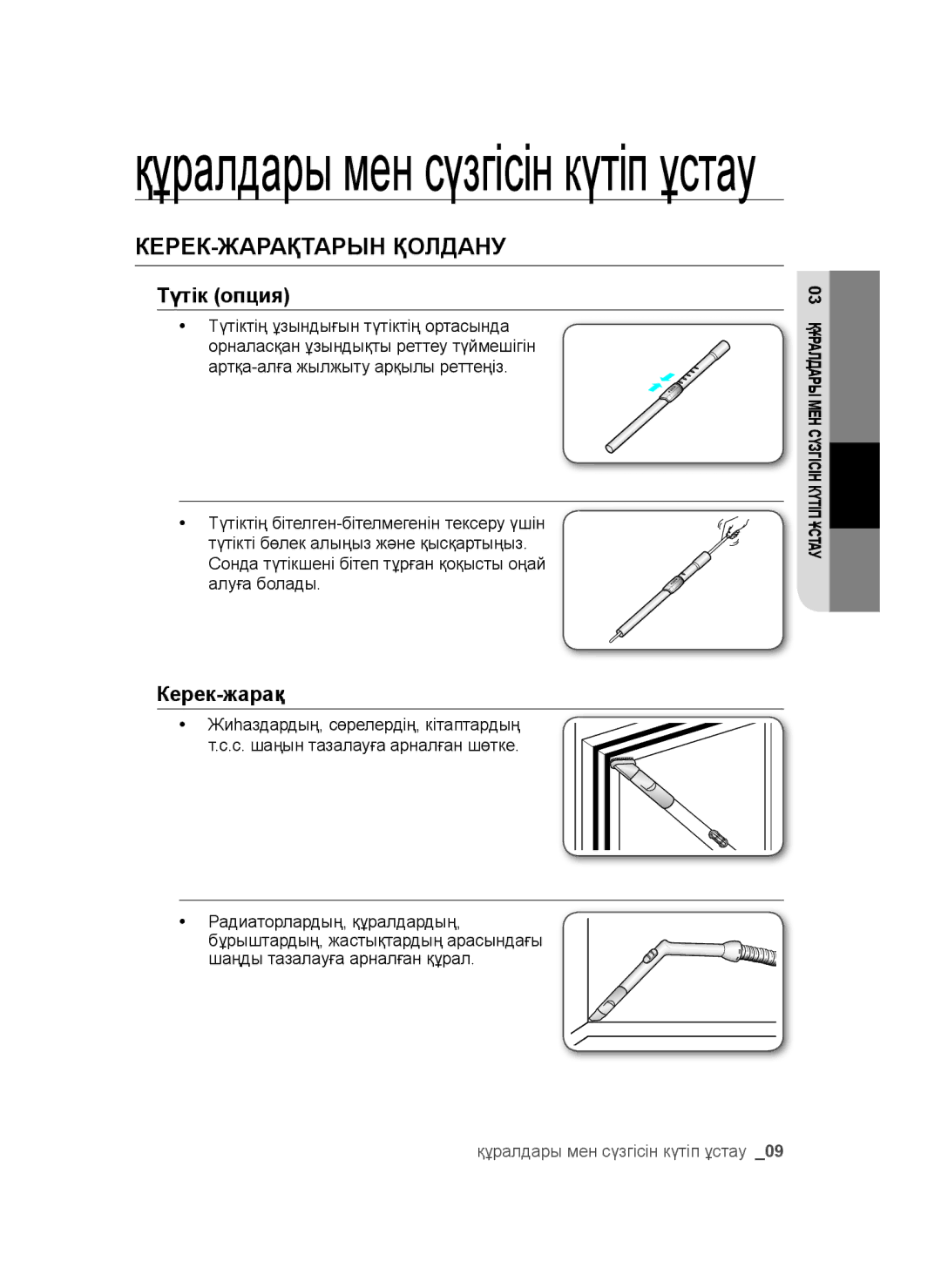 Samsung VC20AHNDC6B/SB, VC20AHNDCNC/SB, VC24AVNJGGT/SB manual Құралдары мен сүзгісін күтіп ұстау, КЕРЕК-ЖАРАҚТАРЫН Қолдану 