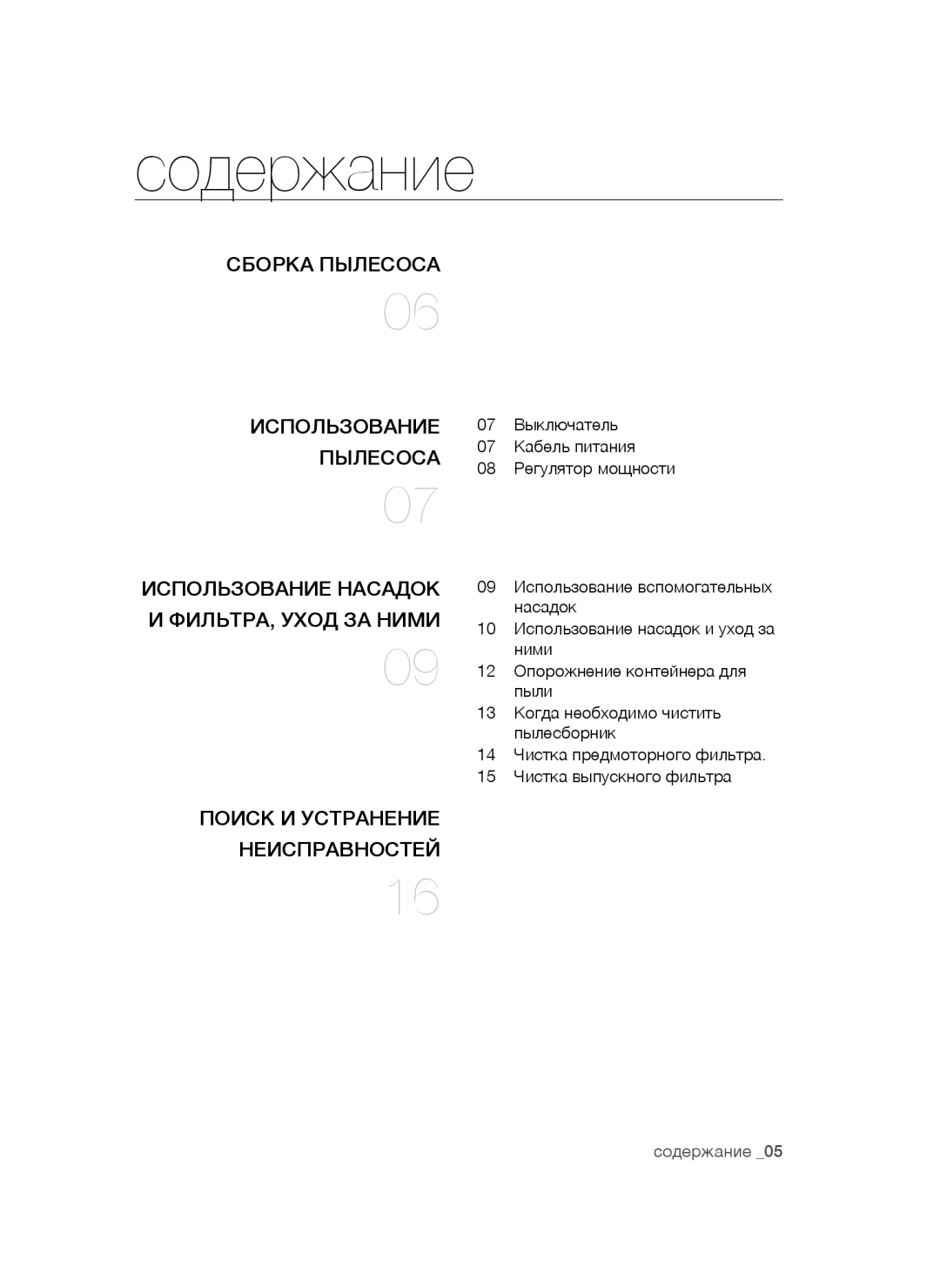 Samsung VC16BSNMARD/EV, VC20AHNDC6B/SB manual Содержание, Сборка Пылесоса Использование, Поиск И Устранение Неисправностей 