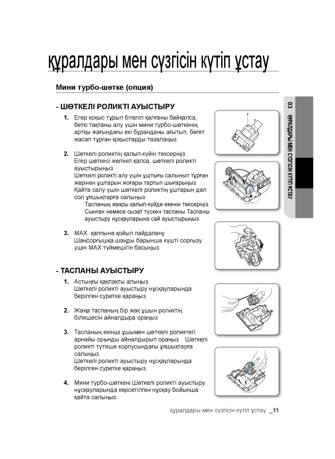 Samsung VC24AVNJGGT/SB, VC20AHNDC6B/SB, VC20AHNDCNC/SB, VC18AVNMAPT/EV, VC16BSNMAUB/EV manual Шөткелі Роликті Ауыстыру 