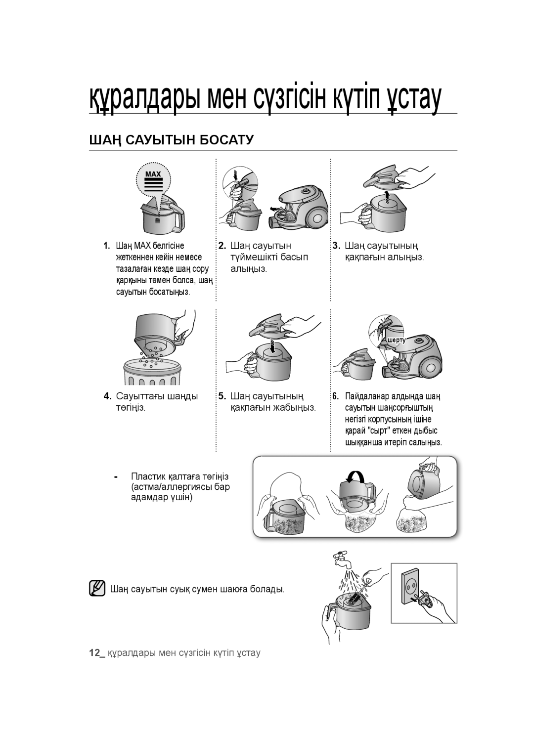 Samsung VC18AVNMAPT/EV, VC20AHNDC6B/SB, VC20AHNDCNC/SB manual Құралдары мен сүзгісін күтіп ұстау, ШАҢ Сауытын Босату 