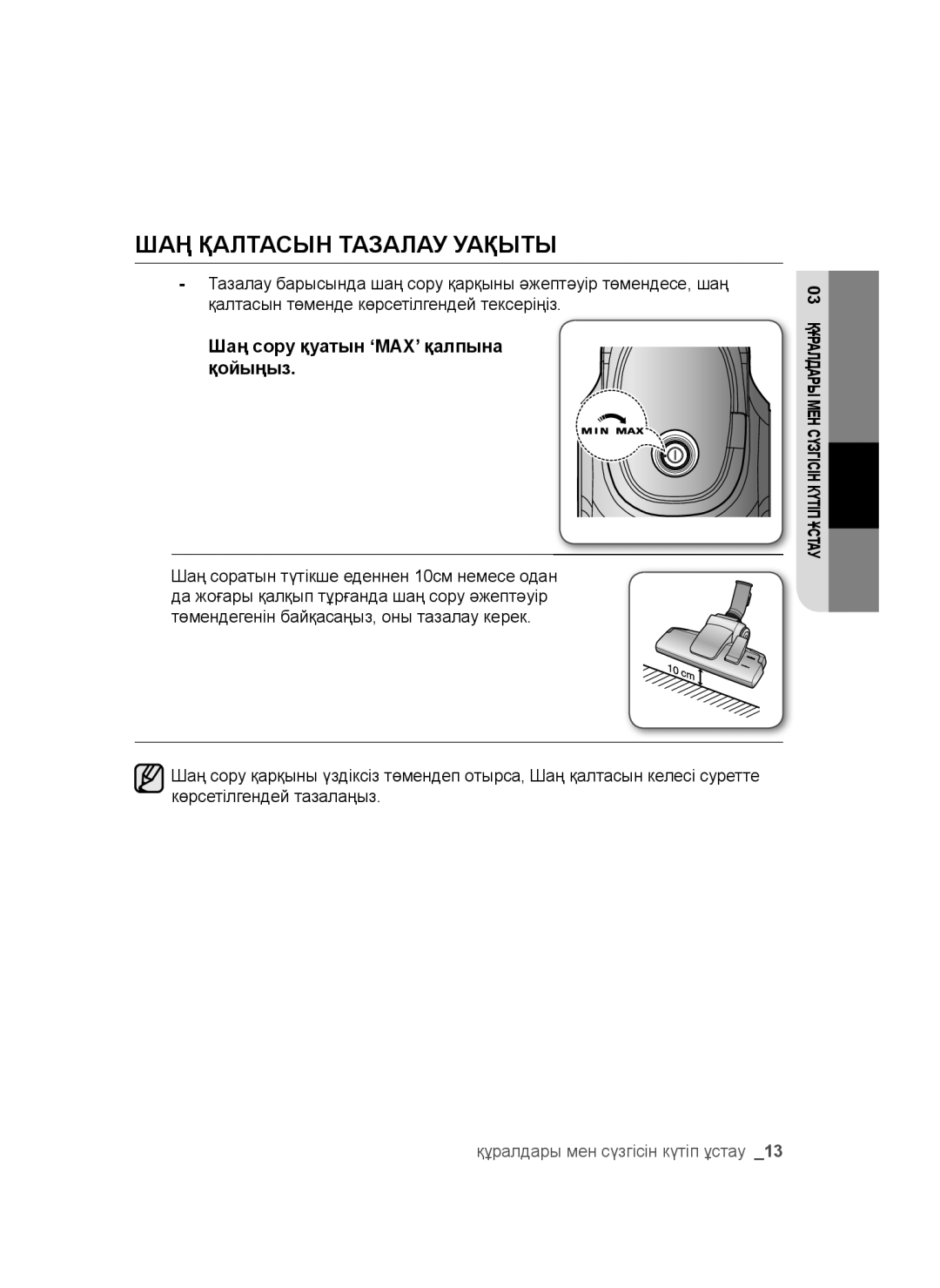 Samsung VC16BSNMAUB/EV, VC20AHNDC6B/SB, VC20AHNDCNC/SB ШАҢ Қалтасын Тазалау Уақыты, Шаң сору қуатын ‘MAX’ қалпына қойыңыз 