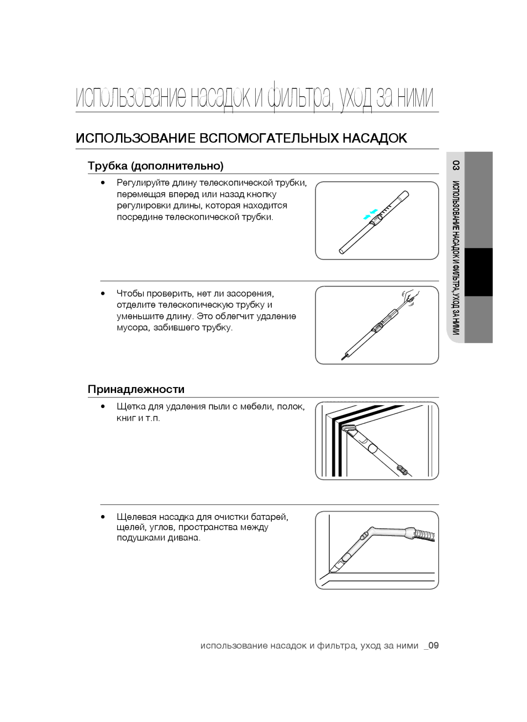 Samsung VC24AVNJGGT/SB manual Использование насадок и фильтра, уход за ними, Использование Вспомогательных Насадок 