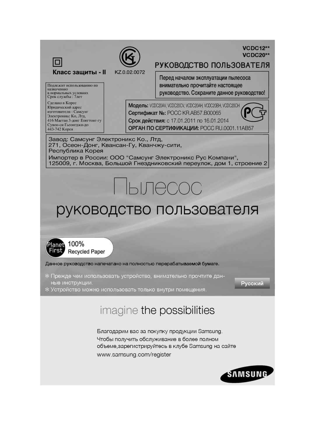 Samsung VC20AVNDCNC/EV, VC20BHNDCNC/EV, VC20AVNDCRD/EV manual VCDC12 VCDC20, Орган ПО Сертификации Росс RU.0001.11AB57 